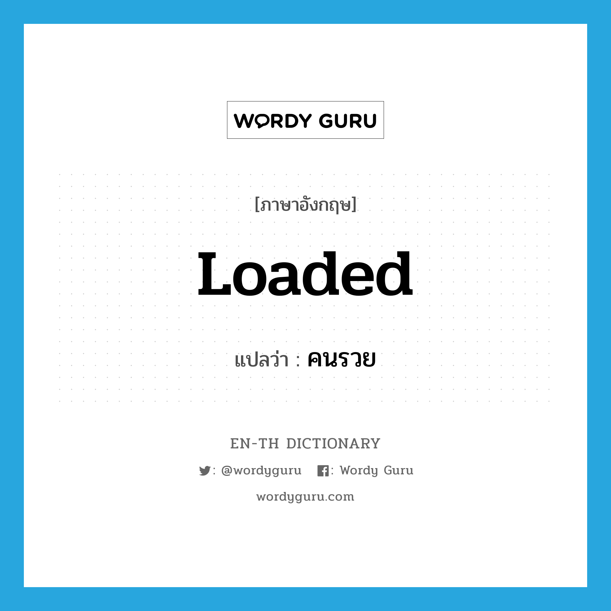 loaded แปลว่า?, คำศัพท์ภาษาอังกฤษ loaded แปลว่า คนรวย ประเภท SL หมวด SL