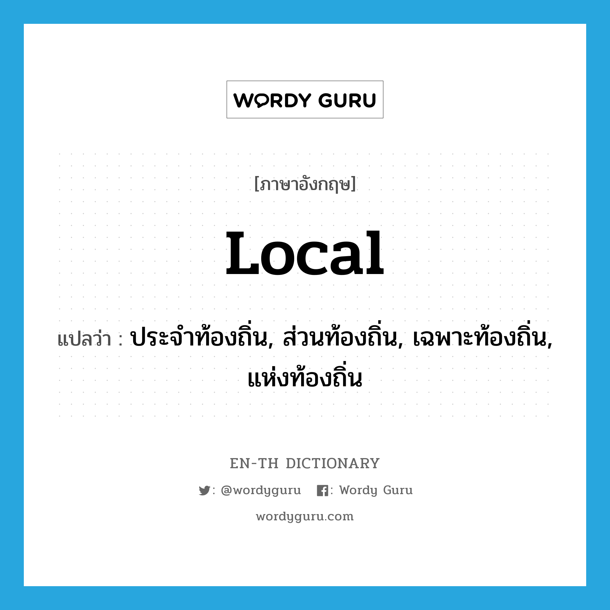 local แปลว่า?, คำศัพท์ภาษาอังกฤษ local แปลว่า ประจำท้องถิ่น, ส่วนท้องถิ่น, เฉพาะท้องถิ่น, แห่งท้องถิ่น ประเภท ADJ หมวด ADJ