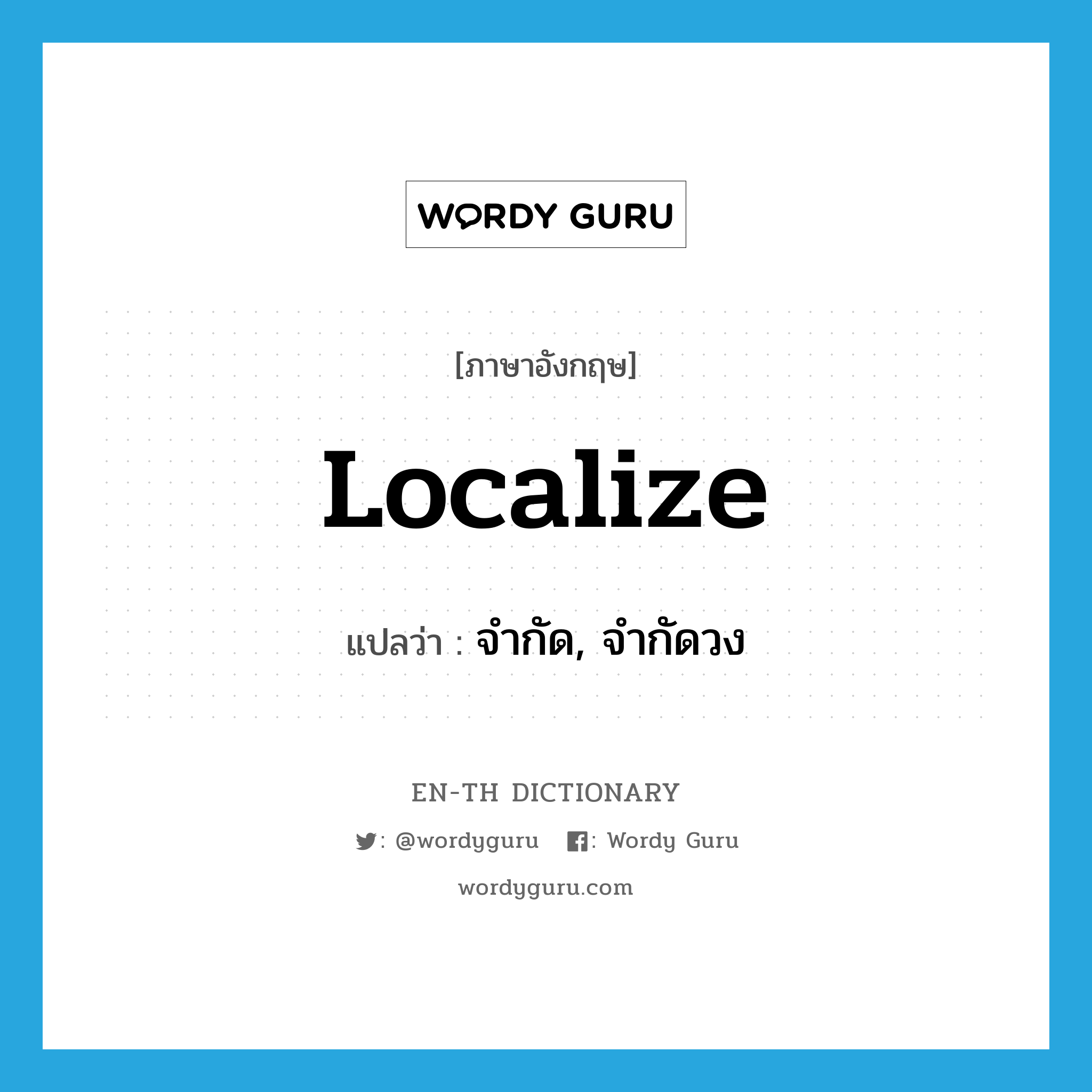 localize แปลว่า?, คำศัพท์ภาษาอังกฤษ localize แปลว่า จำกัด, จำกัดวง ประเภท VT หมวด VT