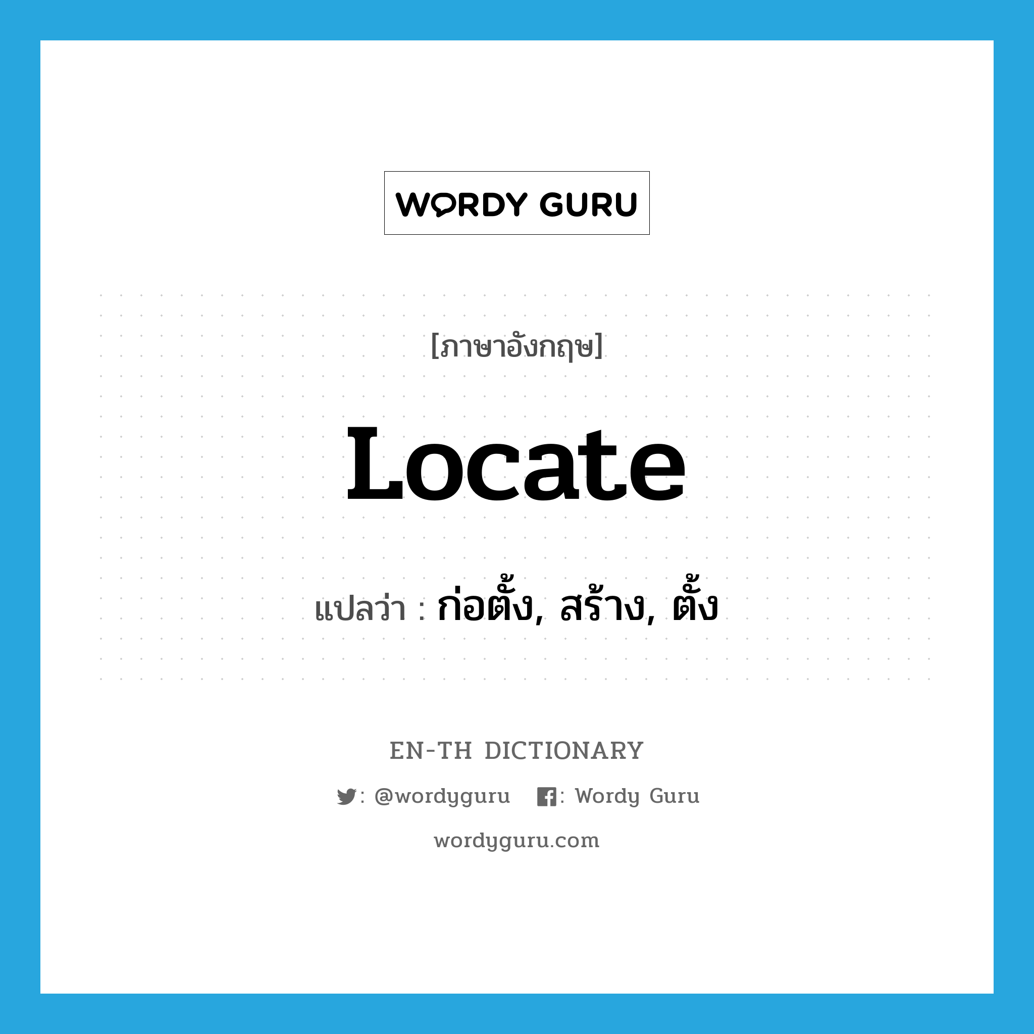 locate แปลว่า?, คำศัพท์ภาษาอังกฤษ locate แปลว่า ก่อตั้ง, สร้าง, ตั้ง ประเภท VT หมวด VT