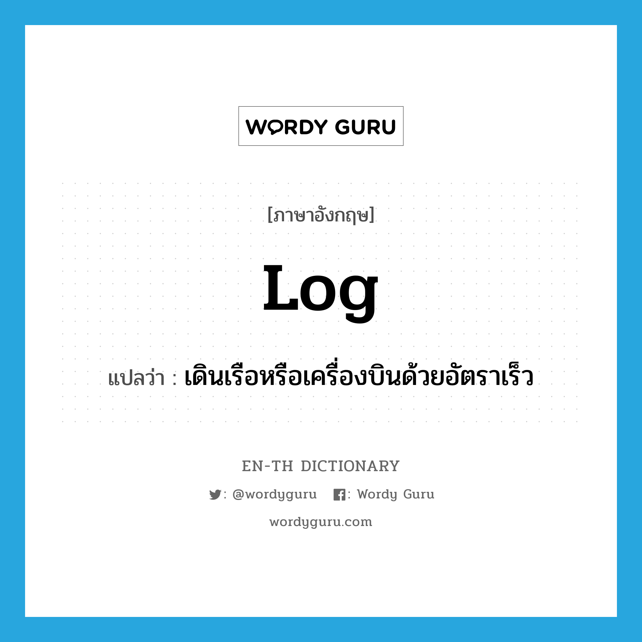 log แปลว่า?, คำศัพท์ภาษาอังกฤษ log แปลว่า เดินเรือหรือเครื่องบินด้วยอัตราเร็ว ประเภท VT หมวด VT