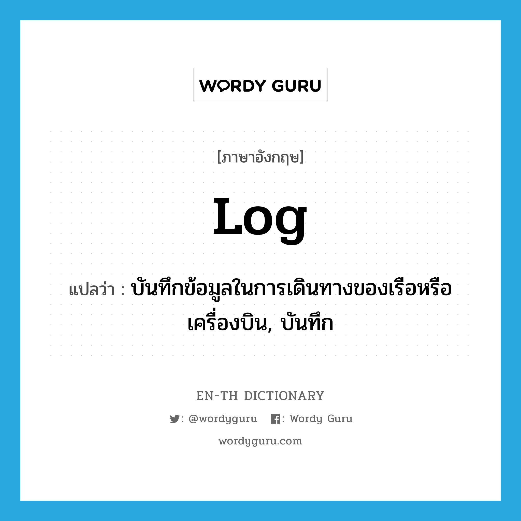 log แปลว่า?, คำศัพท์ภาษาอังกฤษ log แปลว่า บันทึกข้อมูลในการเดินทางของเรือหรือเครื่องบิน, บันทึก ประเภท N หมวด N