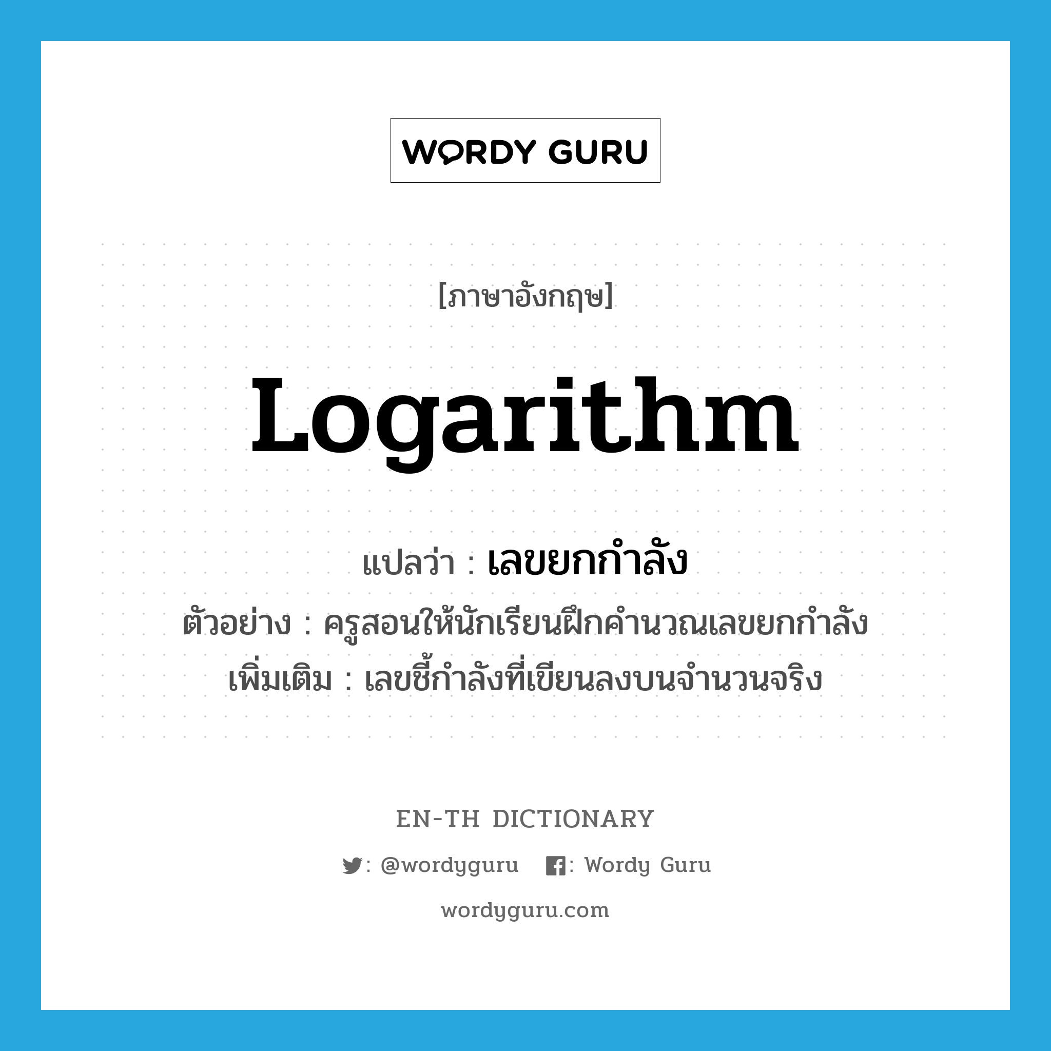 logarithm แปลว่า?, คำศัพท์ภาษาอังกฤษ logarithm แปลว่า เลขยกกำลัง ประเภท N ตัวอย่าง ครูสอนให้นักเรียนฝึกคำนวณเลขยกกำลัง เพิ่มเติม เลขชี้กำลังที่เขียนลงบนจำนวนจริง หมวด N