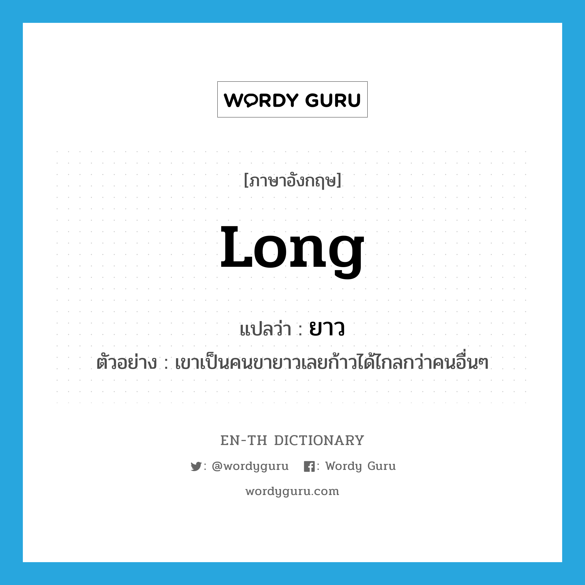 long แปลว่า?, คำศัพท์ภาษาอังกฤษ long แปลว่า ยาว ประเภท ADJ ตัวอย่าง เขาเป็นคนขายาวเลยก้าวได้ไกลกว่าคนอื่นๆ หมวด ADJ