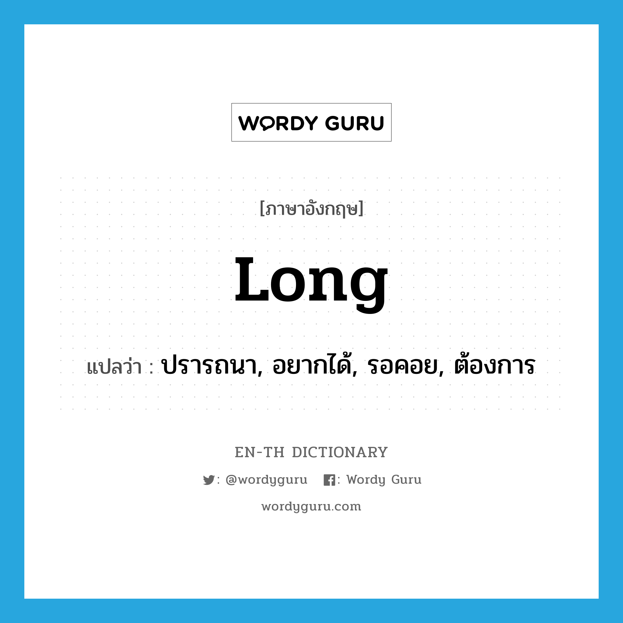 long แปลว่า?, คำศัพท์ภาษาอังกฤษ long แปลว่า ปรารถนา, อยากได้, รอคอย, ต้องการ ประเภท VI หมวด VI