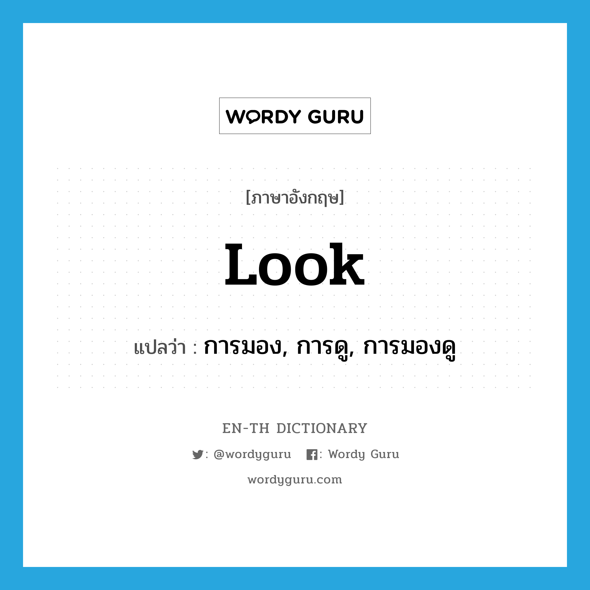 look แปลว่า?, คำศัพท์ภาษาอังกฤษ look แปลว่า การมอง, การดู, การมองดู ประเภท N หมวด N