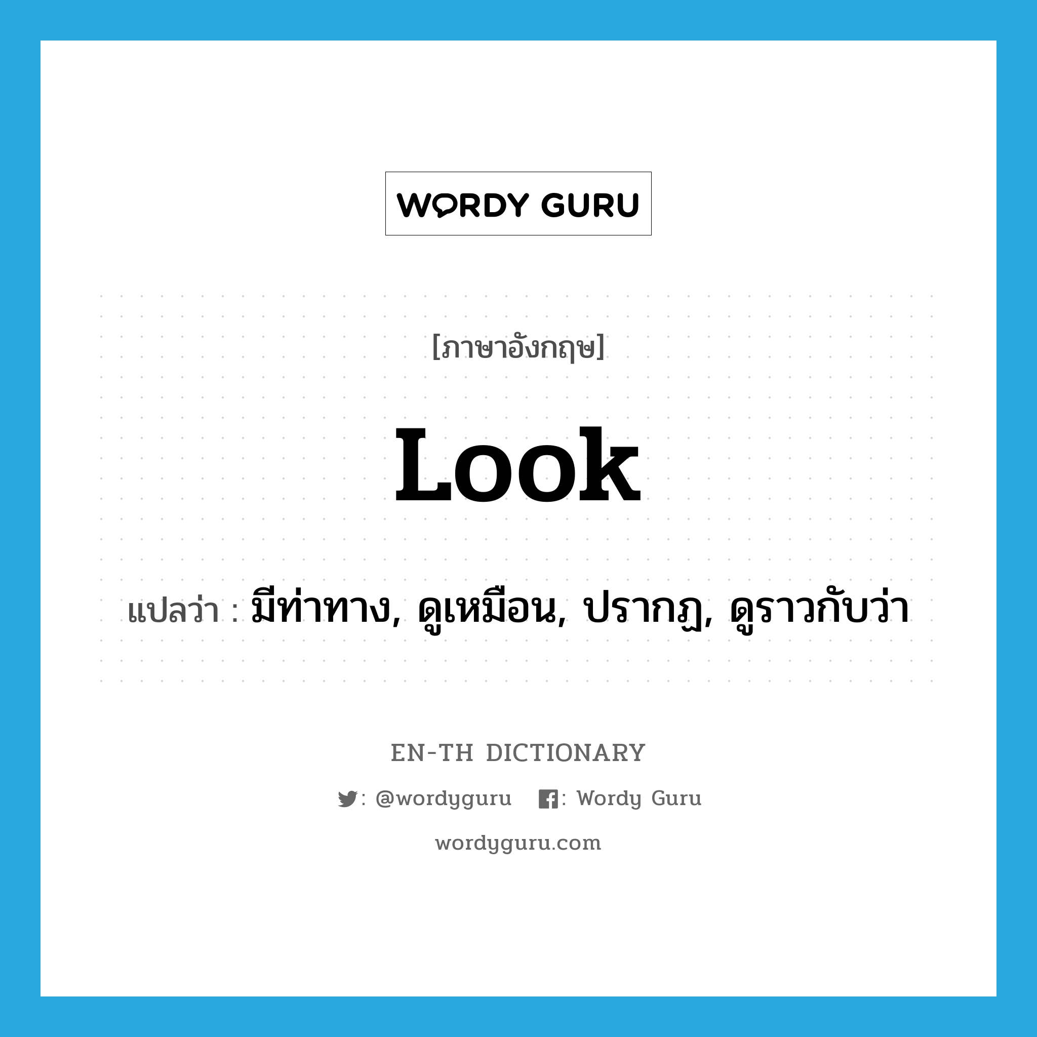 look แปลว่า?, คำศัพท์ภาษาอังกฤษ look แปลว่า มีท่าทาง, ดูเหมือน, ปรากฏ, ดูราวกับว่า ประเภท VI หมวด VI