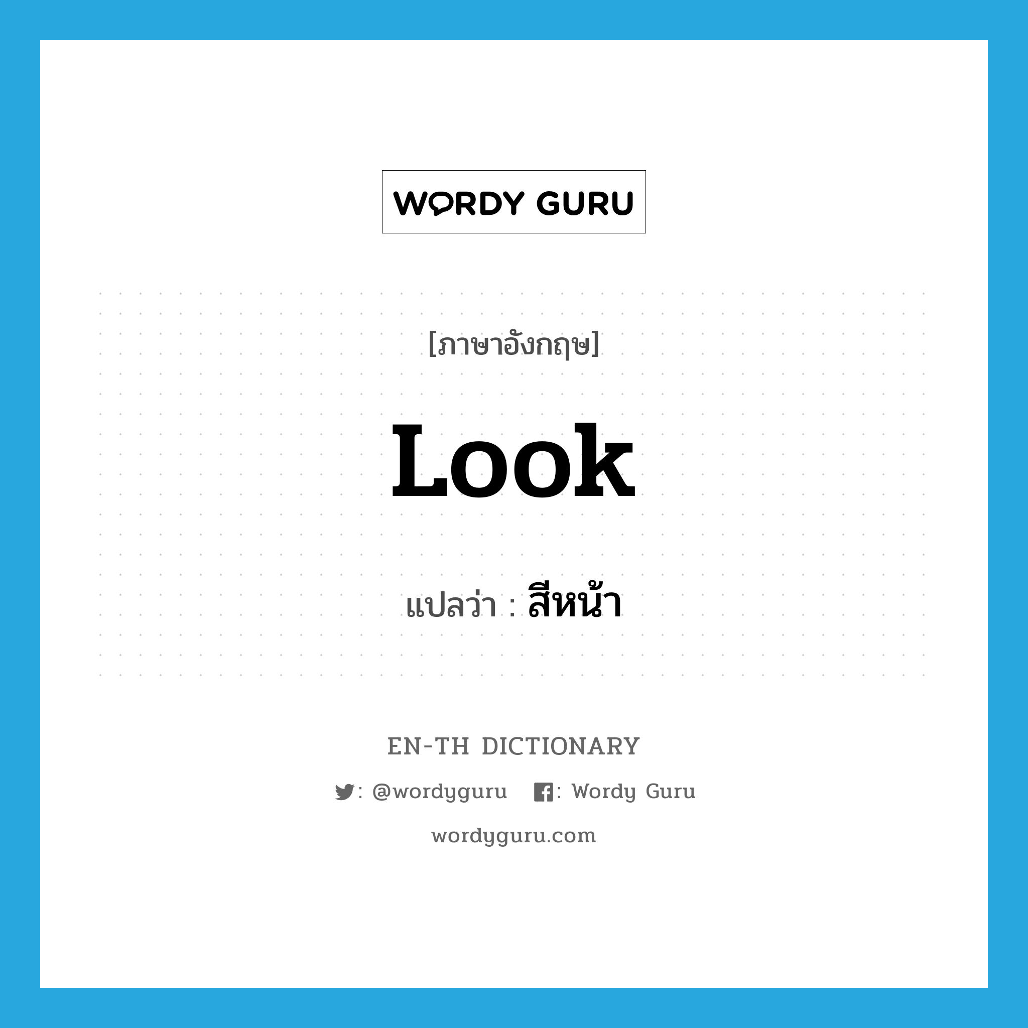 look แปลว่า?, คำศัพท์ภาษาอังกฤษ look แปลว่า สีหน้า ประเภท N หมวด N