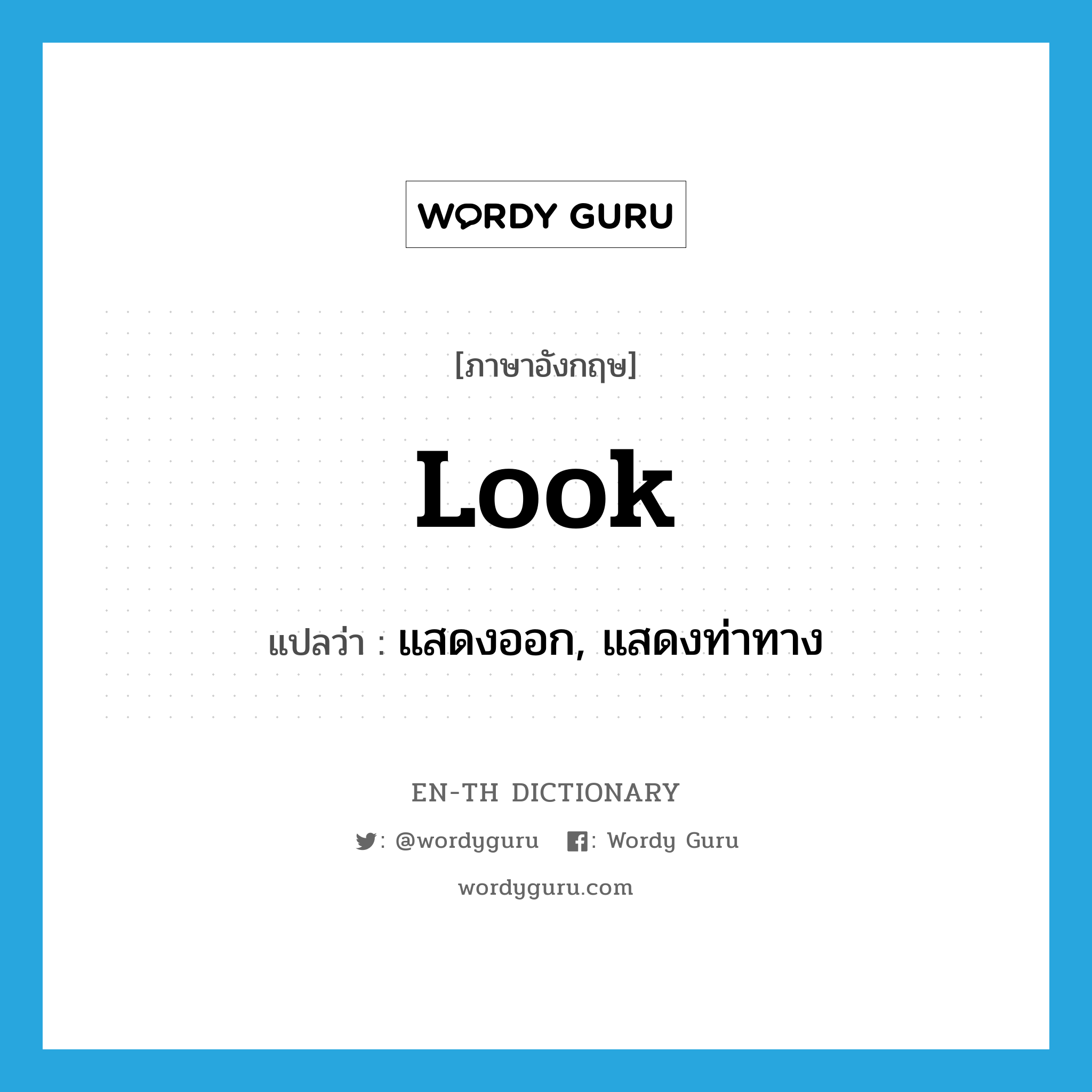 look แปลว่า?, คำศัพท์ภาษาอังกฤษ look แปลว่า แสดงออก, แสดงท่าทาง ประเภท VT หมวด VT