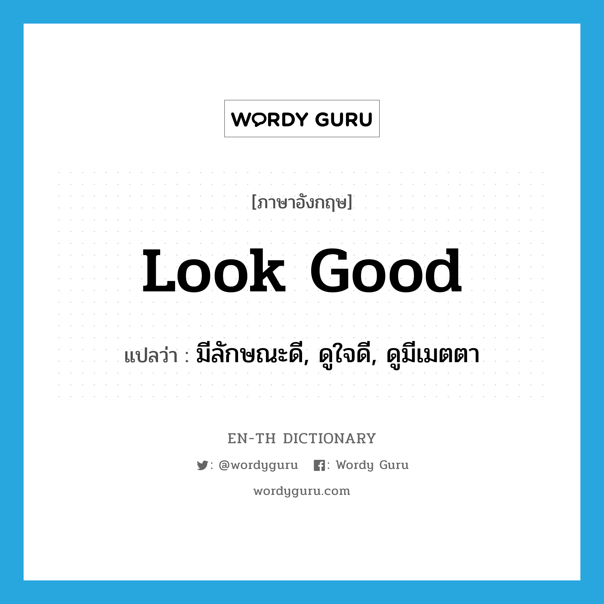 look good แปลว่า?, คำศัพท์ภาษาอังกฤษ look good แปลว่า มีลักษณะดี, ดูใจดี, ดูมีเมตตา ประเภท PHRV หมวด PHRV