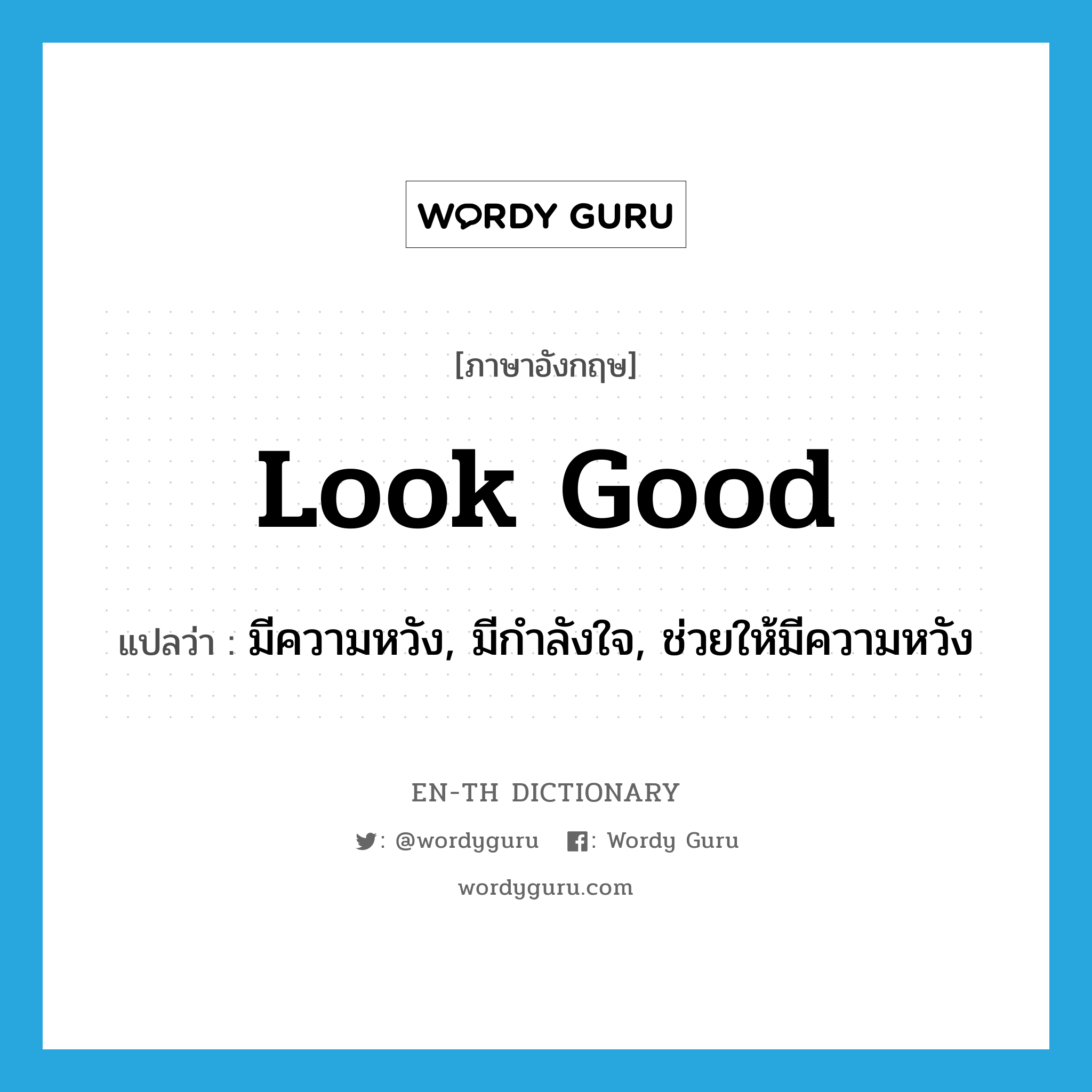 look good แปลว่า?, คำศัพท์ภาษาอังกฤษ look good แปลว่า มีความหวัง, มีกำลังใจ, ช่วยให้มีความหวัง ประเภท PHRV หมวด PHRV