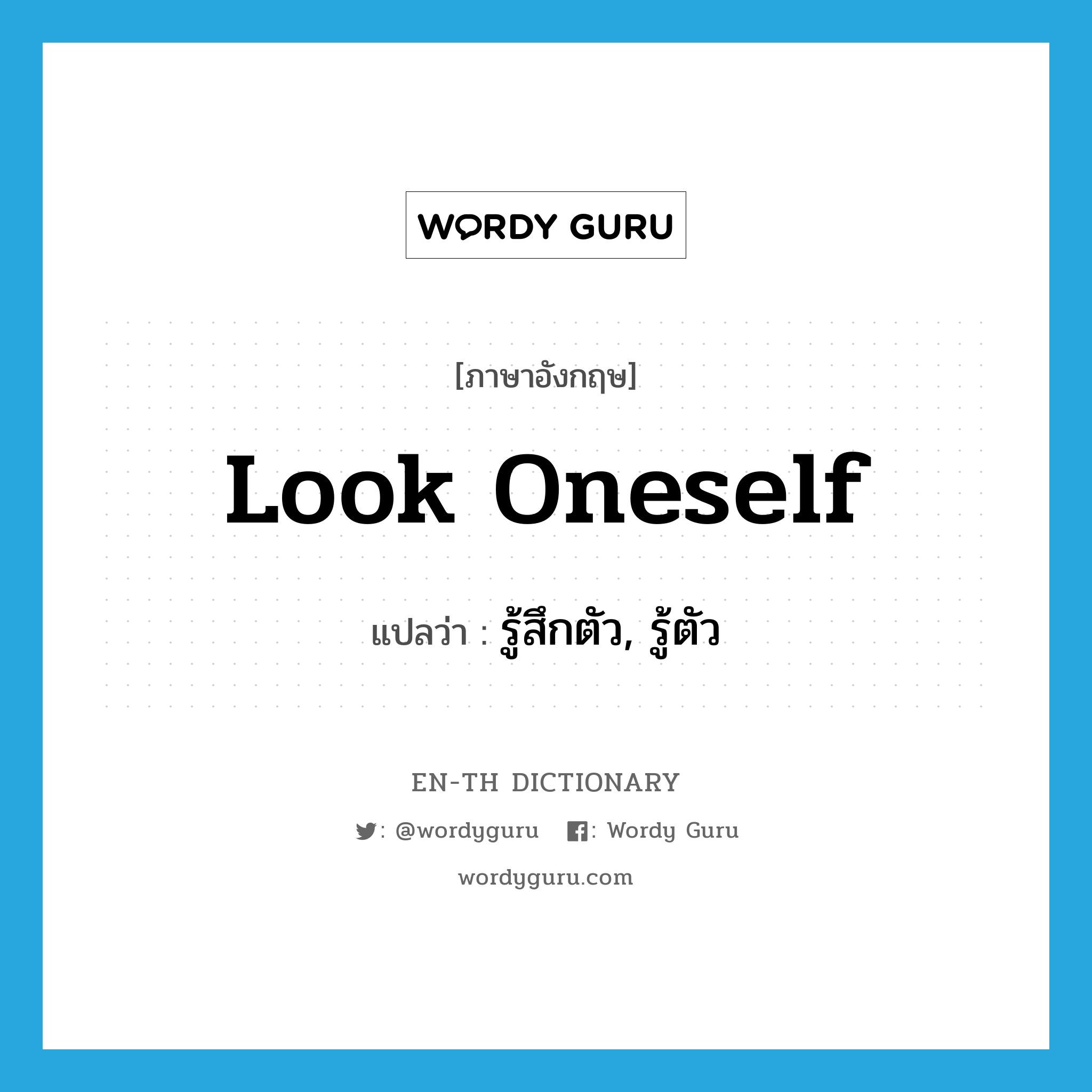 look oneself แปลว่า?, คำศัพท์ภาษาอังกฤษ look oneself แปลว่า รู้สึกตัว, รู้ตัว ประเภท PHRV หมวด PHRV