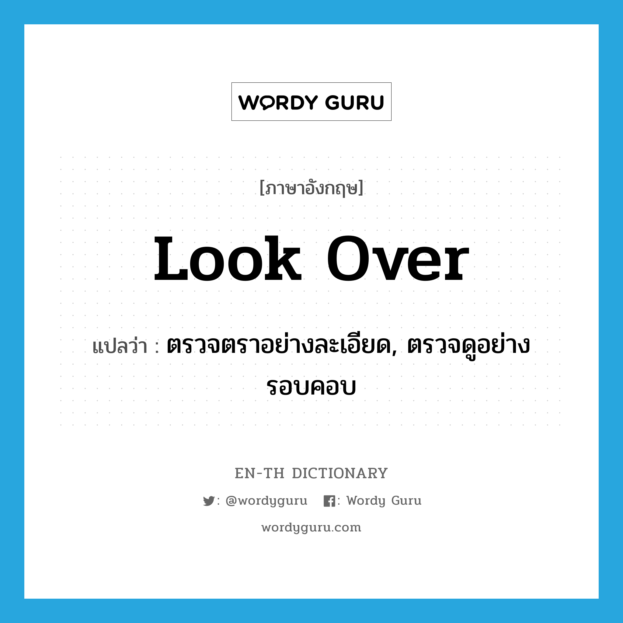 look over แปลว่า?, คำศัพท์ภาษาอังกฤษ look over แปลว่า ตรวจตราอย่างละเอียด, ตรวจดูอย่างรอบคอบ ประเภท PHRV หมวด PHRV