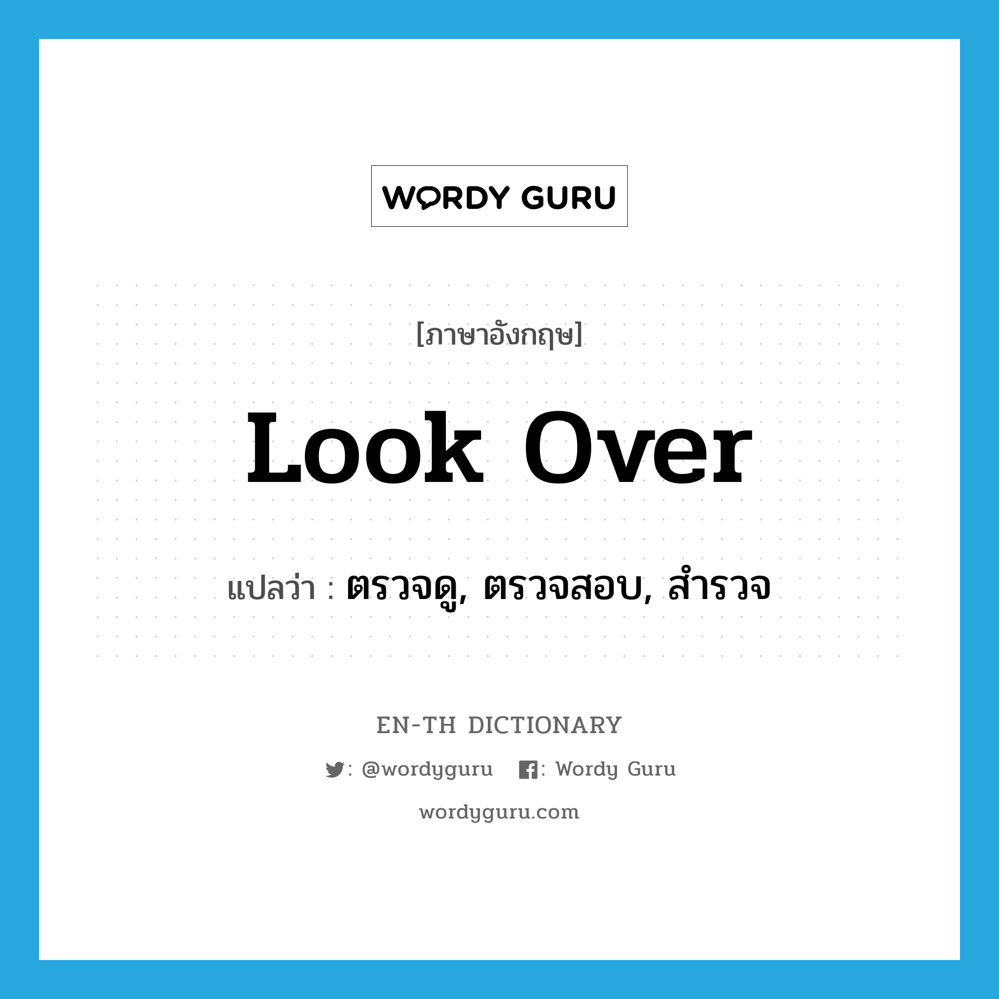 look over แปลว่า?, คำศัพท์ภาษาอังกฤษ look over แปลว่า ตรวจดู, ตรวจสอบ, สำรวจ ประเภท PHRV หมวด PHRV