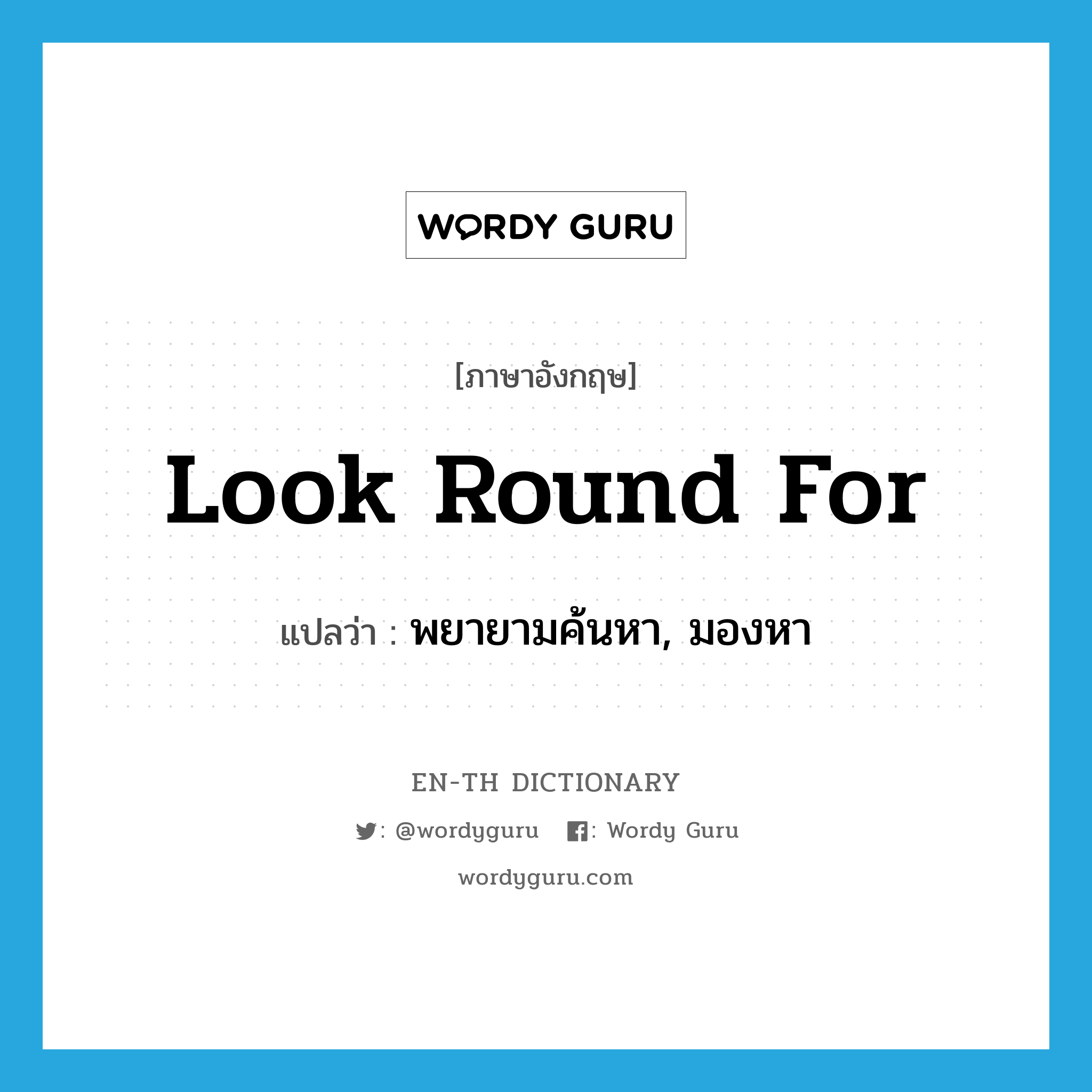 look round for แปลว่า?, คำศัพท์ภาษาอังกฤษ look round for แปลว่า พยายามค้นหา, มองหา ประเภท PHRV หมวด PHRV