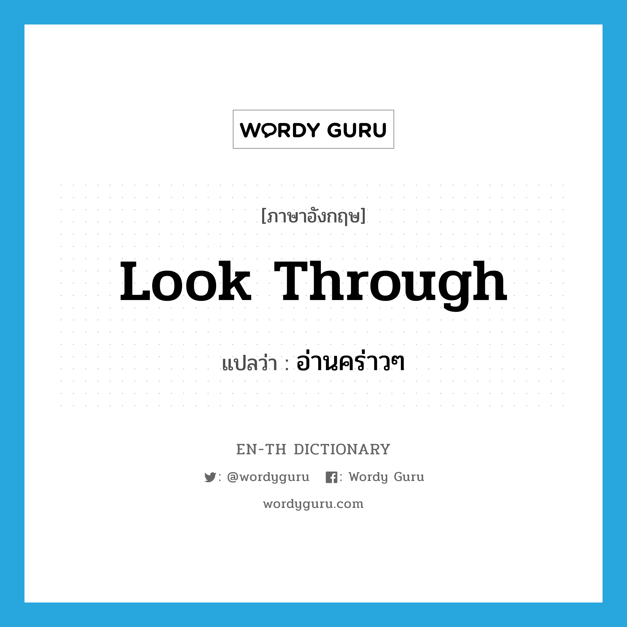 look through แปลว่า?, คำศัพท์ภาษาอังกฤษ look through แปลว่า อ่านคร่าวๆ ประเภท PHRV หมวด PHRV