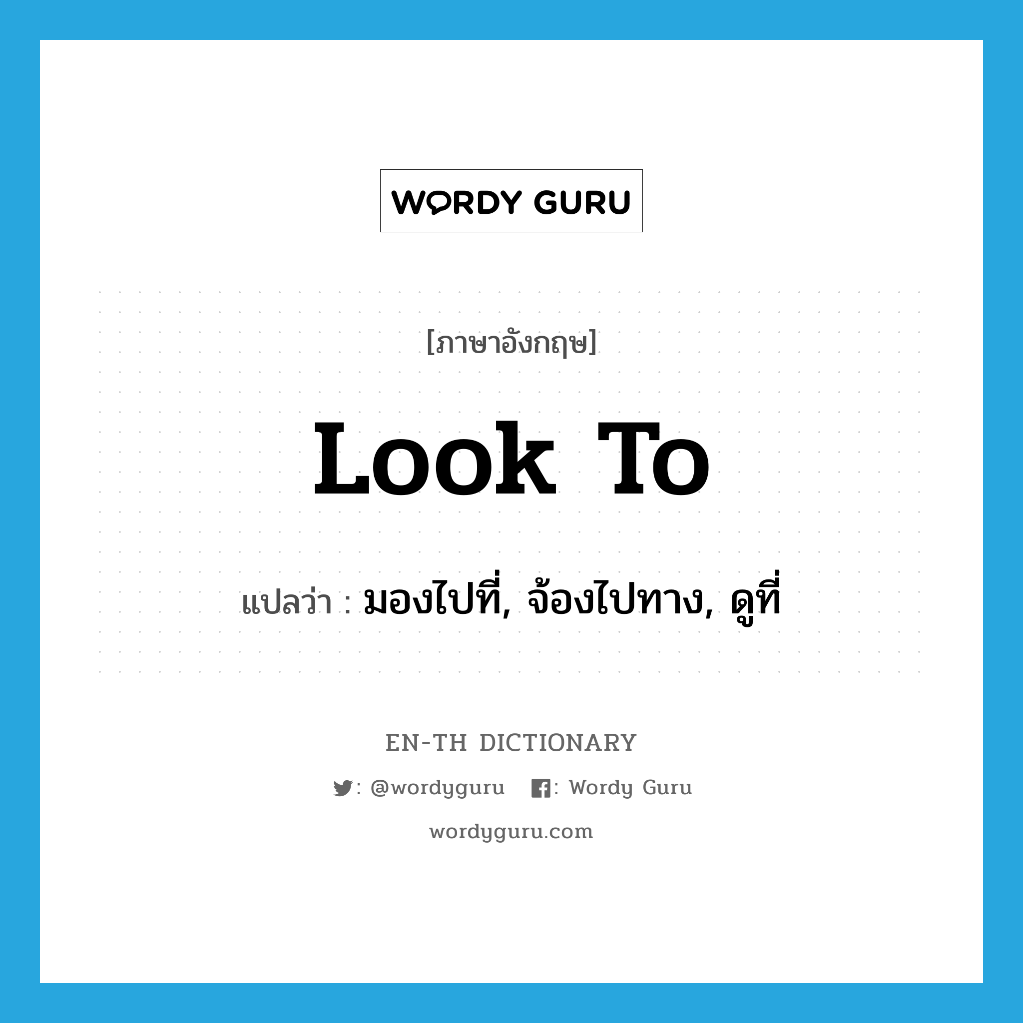 look to แปลว่า?, คำศัพท์ภาษาอังกฤษ look to แปลว่า มองไปที่, จ้องไปทาง, ดูที่ ประเภท PHRV หมวด PHRV