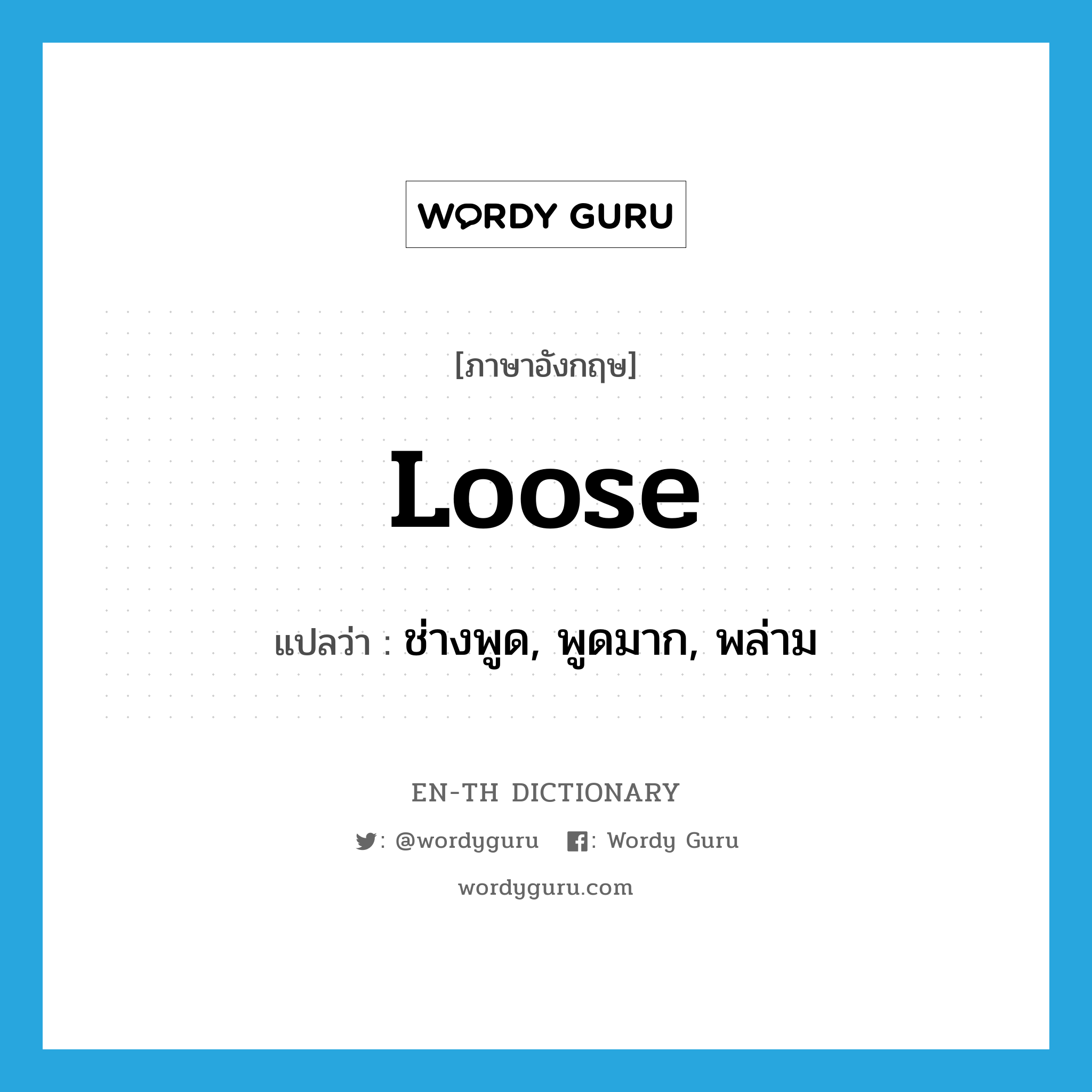 loose แปลว่า?, คำศัพท์ภาษาอังกฤษ loose แปลว่า ช่างพูด, พูดมาก, พล่าม ประเภท ADJ หมวด ADJ