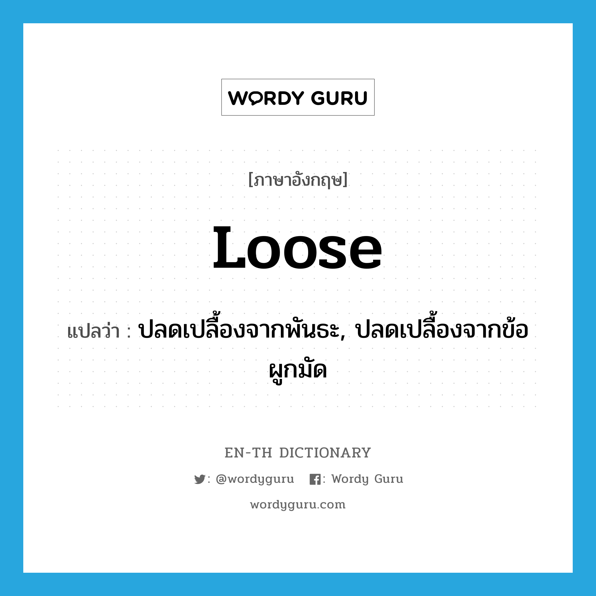 loose แปลว่า?, คำศัพท์ภาษาอังกฤษ loose แปลว่า ปลดเปลื้องจากพันธะ, ปลดเปลื้องจากข้อผูกมัด ประเภท VT หมวด VT