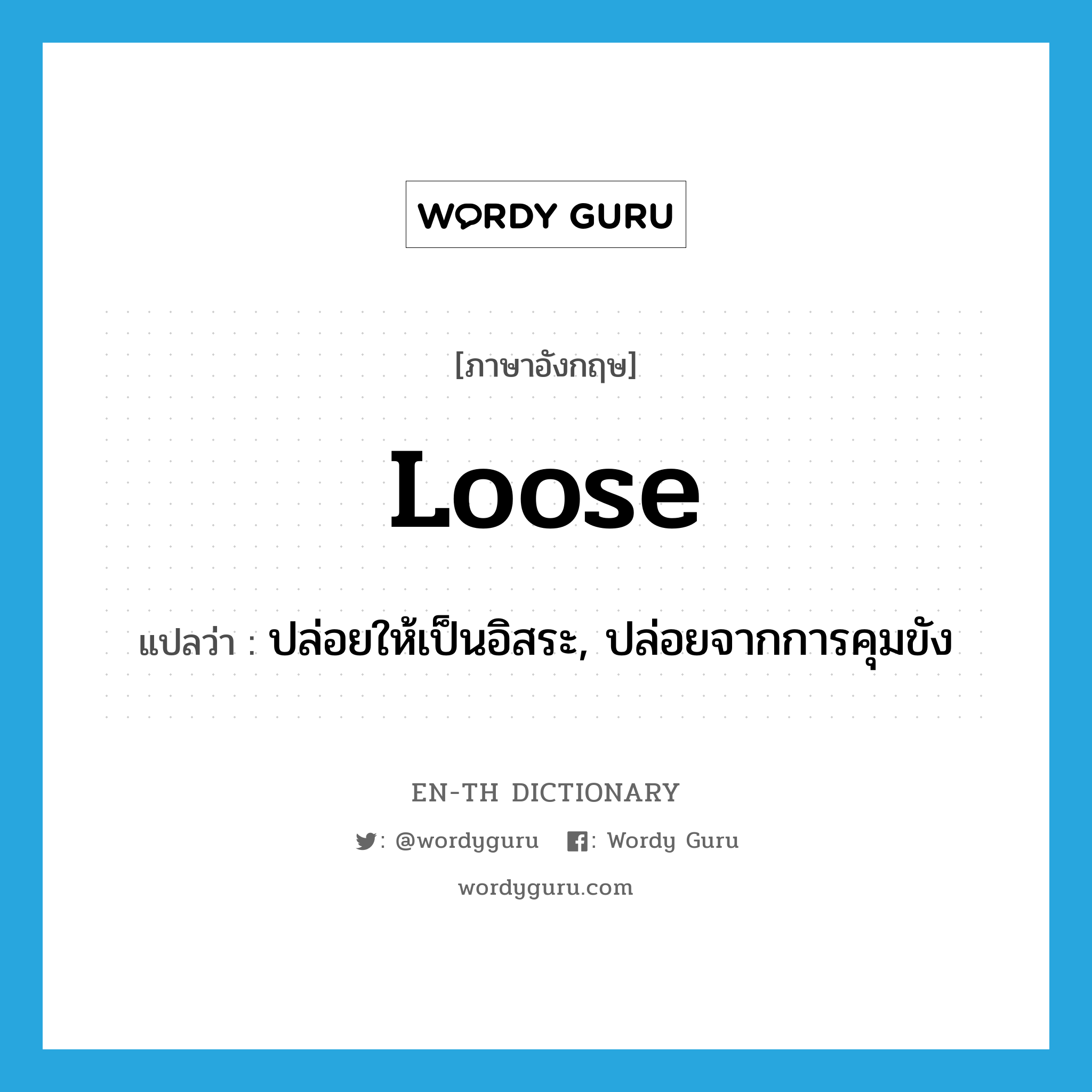 loose แปลว่า?, คำศัพท์ภาษาอังกฤษ loose แปลว่า ปล่อยให้เป็นอิสระ, ปล่อยจากการคุมขัง ประเภท VT หมวด VT