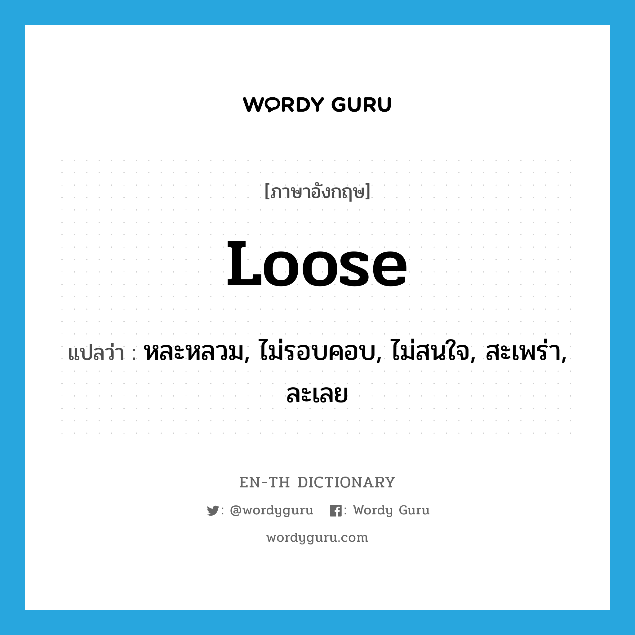 loose แปลว่า?, คำศัพท์ภาษาอังกฤษ loose แปลว่า หละหลวม, ไม่รอบคอบ, ไม่สนใจ, สะเพร่า, ละเลย ประเภท ADJ หมวด ADJ