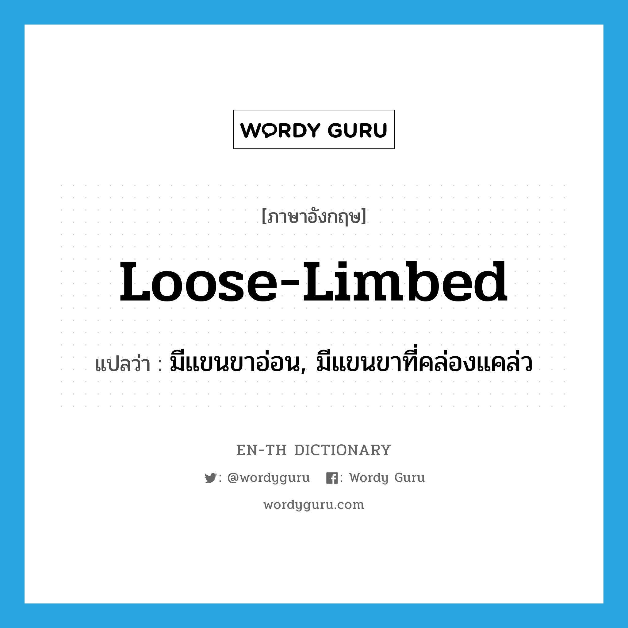 loose-limbed แปลว่า?, คำศัพท์ภาษาอังกฤษ loose-limbed แปลว่า มีแขนขาอ่อน, มีแขนขาที่คล่องแคล่ว ประเภท ADJ หมวด ADJ