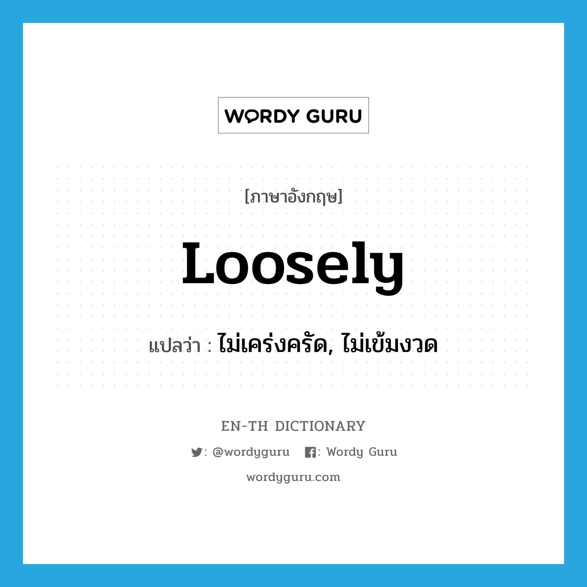 loosely แปลว่า?, คำศัพท์ภาษาอังกฤษ loosely แปลว่า ไม่เคร่งครัด, ไม่เข้มงวด ประเภท ADV หมวด ADV