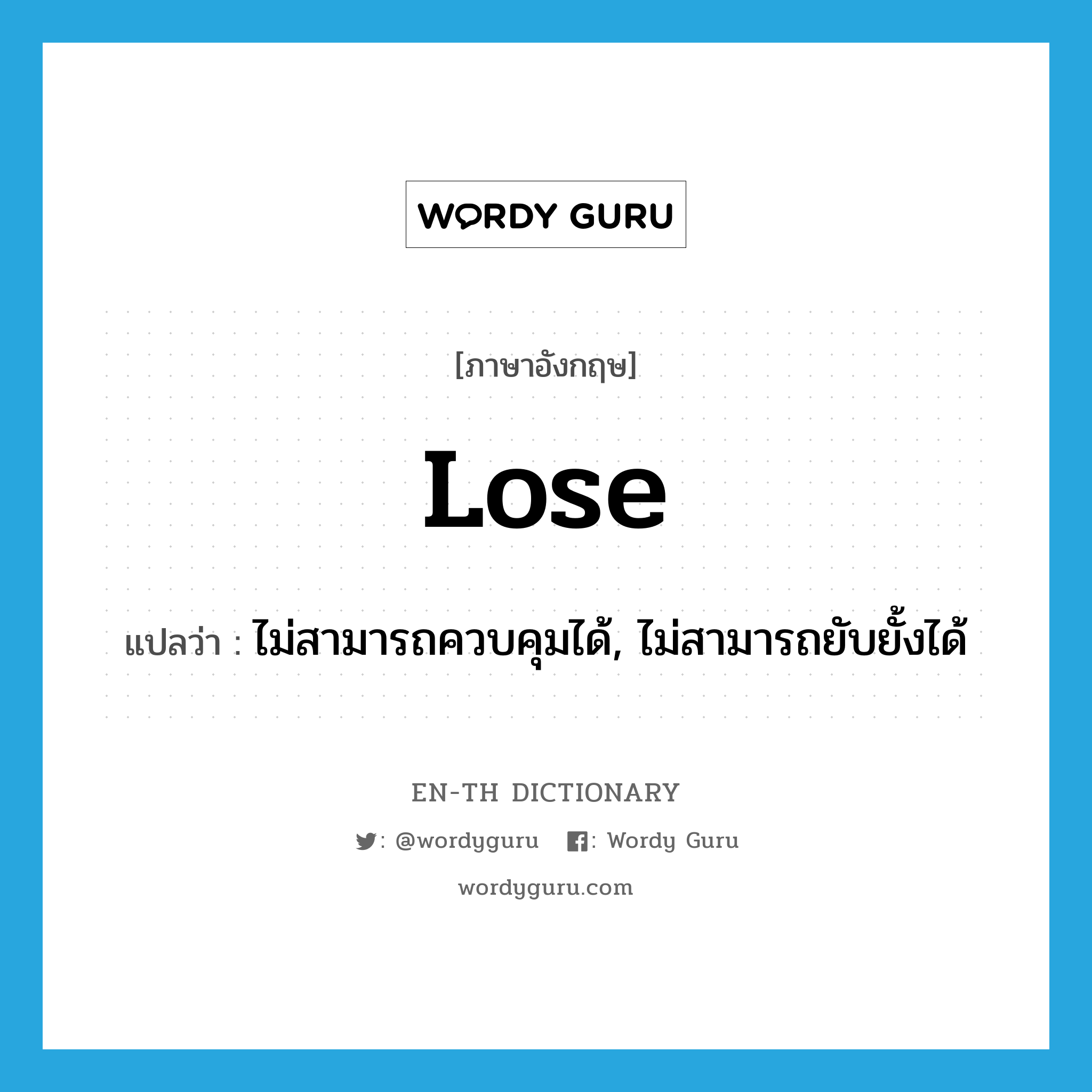 lose แปลว่า?, คำศัพท์ภาษาอังกฤษ lose แปลว่า ไม่สามารถควบคุมได้, ไม่สามารถยับยั้งได้ ประเภท VT หมวด VT