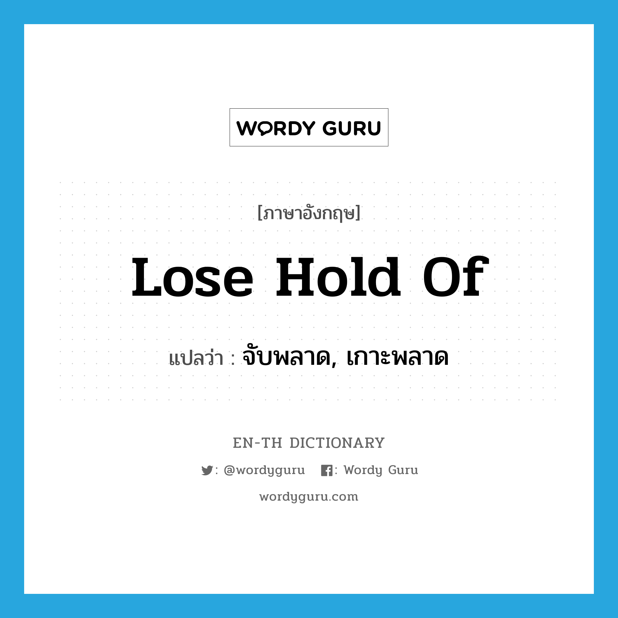 lose hold of แปลว่า?, คำศัพท์ภาษาอังกฤษ lose hold of แปลว่า จับพลาด, เกาะพลาด ประเภท IDM หมวด IDM