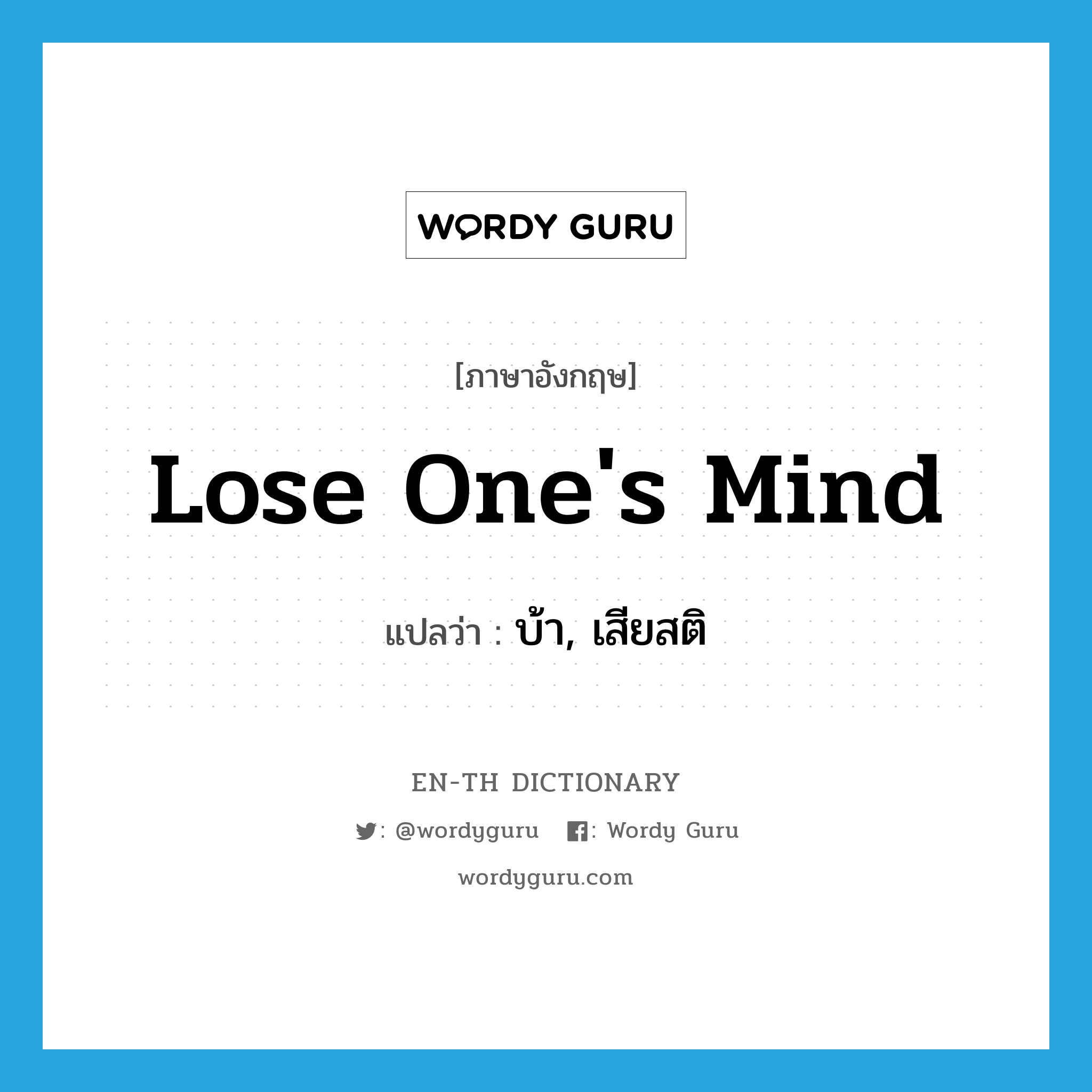 lose one&#39;s mind แปลว่า?, คำศัพท์ภาษาอังกฤษ lose one&#39;s mind แปลว่า บ้า, เสียสติ ประเภท IDM หมวด IDM