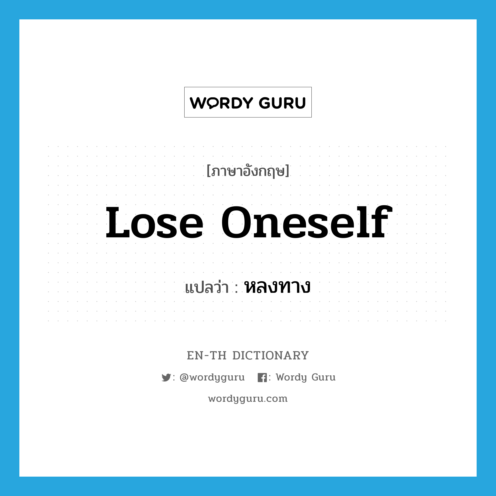 lose oneself แปลว่า?, คำศัพท์ภาษาอังกฤษ lose oneself แปลว่า หลงทาง ประเภท PHRV หมวด PHRV