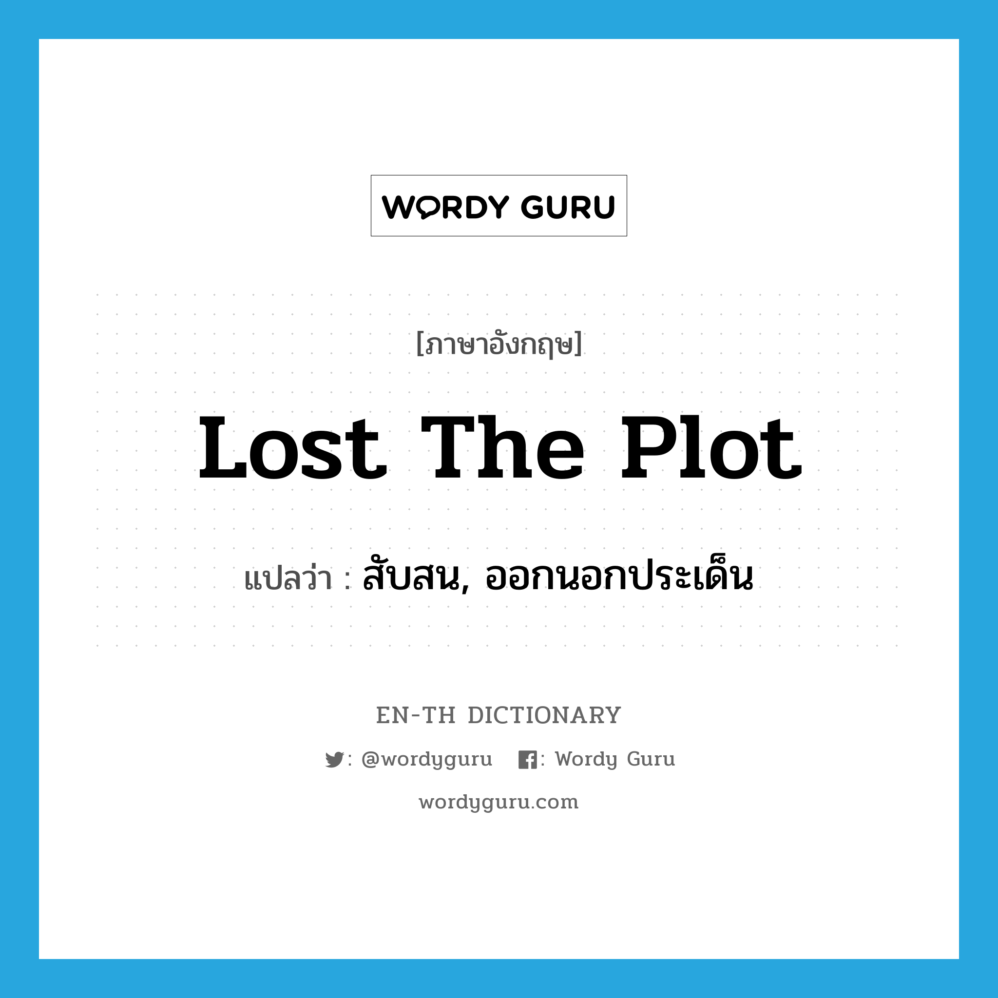 lost the plot แปลว่า?, คำศัพท์ภาษาอังกฤษ lost the plot แปลว่า สับสน, ออกนอกประเด็น ประเภท SL หมวด SL