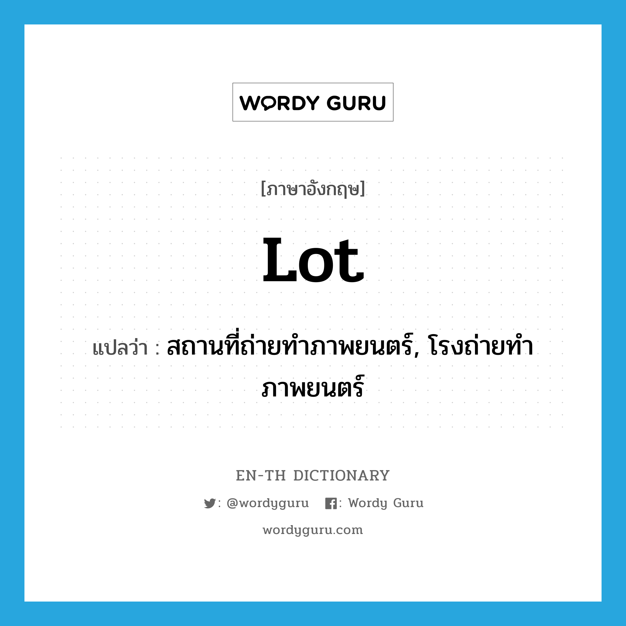 lot แปลว่า?, คำศัพท์ภาษาอังกฤษ lot แปลว่า สถานที่ถ่ายทำภาพยนตร์, โรงถ่ายทำภาพยนตร์ ประเภท N หมวด N