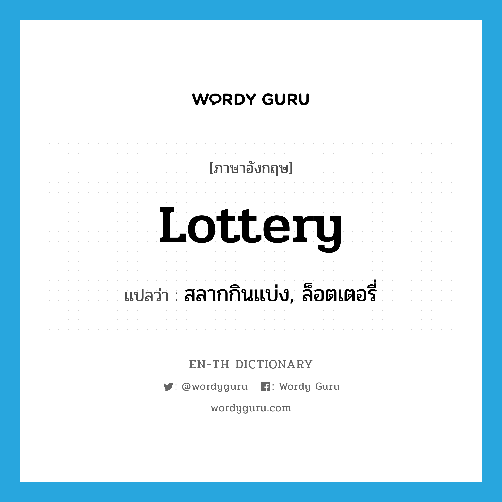 lottery แปลว่า?, คำศัพท์ภาษาอังกฤษ lottery แปลว่า สลากกินแบ่ง, ล็อตเตอรี่ ประเภท N หมวด N