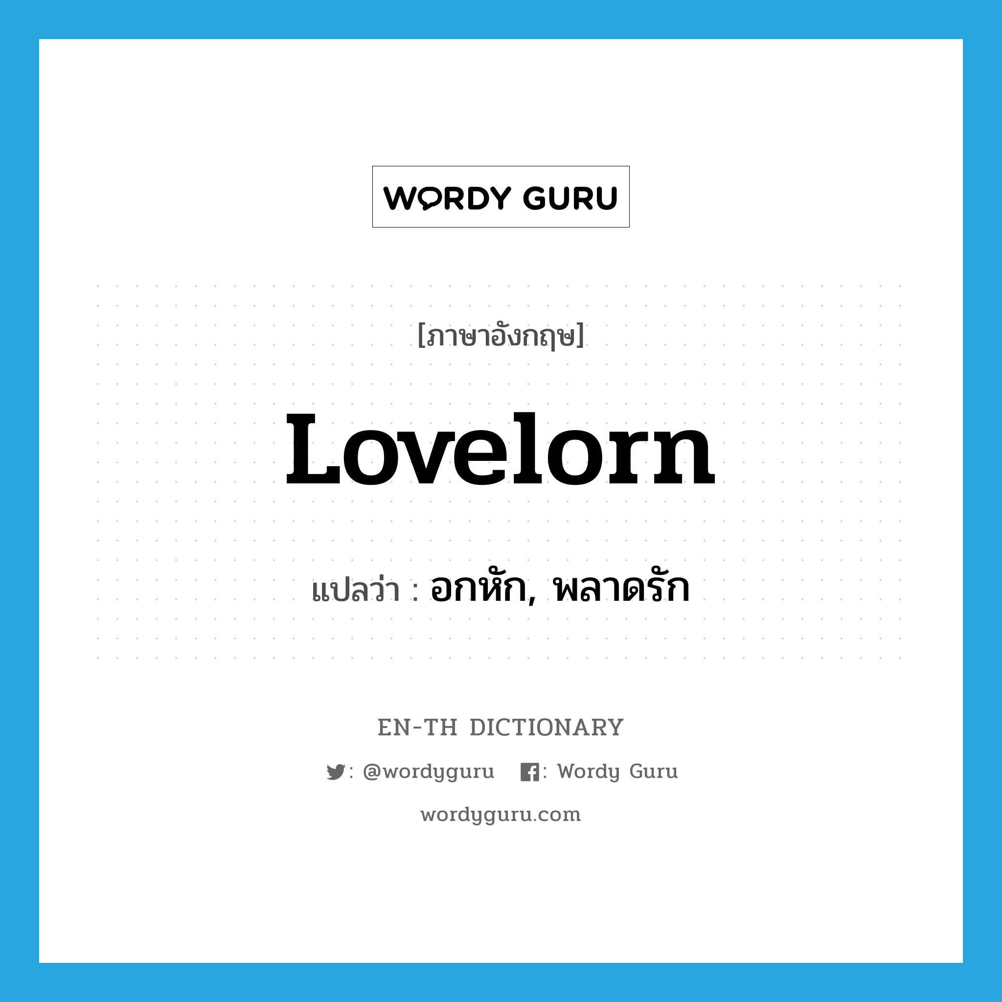 lovelorn แปลว่า?, คำศัพท์ภาษาอังกฤษ lovelorn แปลว่า อกหัก, พลาดรัก ประเภท ADJ หมวด ADJ