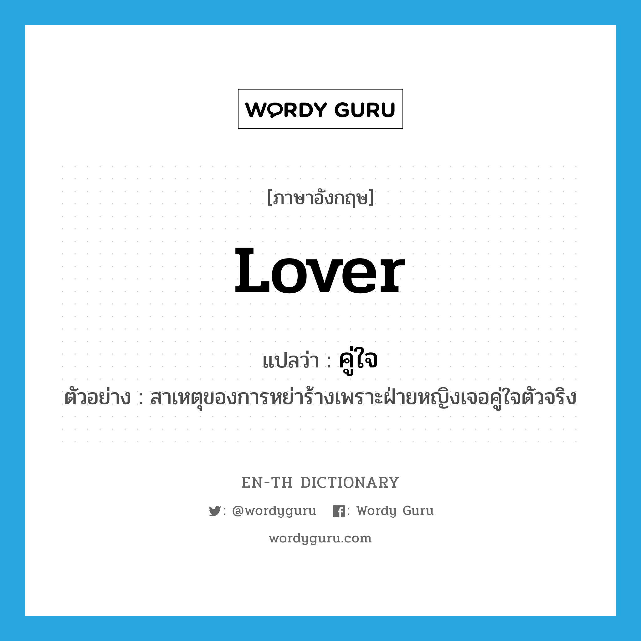 lover แปลว่า?, คำศัพท์ภาษาอังกฤษ lover แปลว่า คู่ใจ ประเภท N ตัวอย่าง สาเหตุของการหย่าร้างเพราะฝ่ายหญิงเจอคู่ใจตัวจริง หมวด N