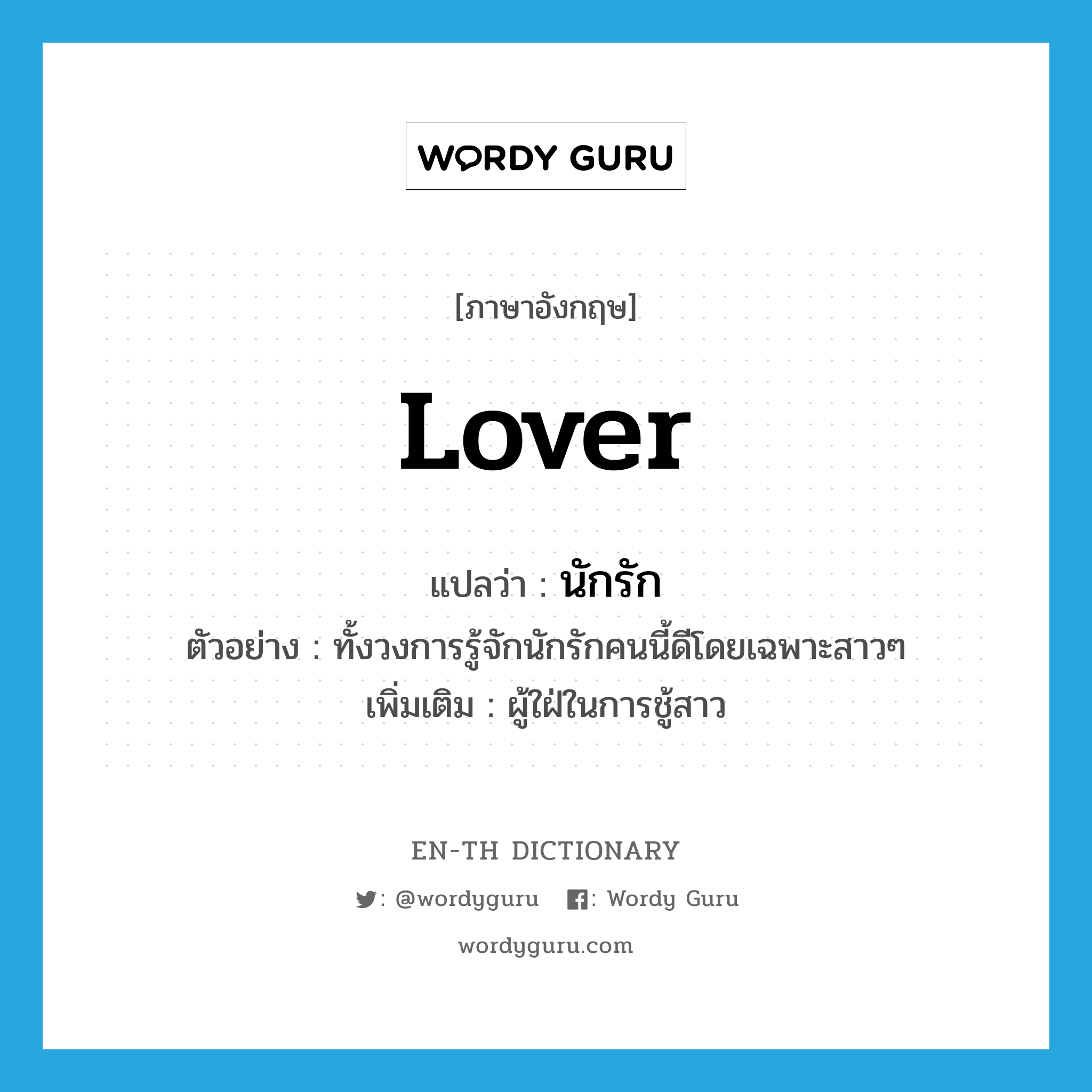 lover แปลว่า?, คำศัพท์ภาษาอังกฤษ lover แปลว่า นักรัก ประเภท N ตัวอย่าง ทั้งวงการรู้จักนักรักคนนี้ดีโดยเฉพาะสาวๆ เพิ่มเติม ผู้ใฝ่ในการชู้สาว หมวด N