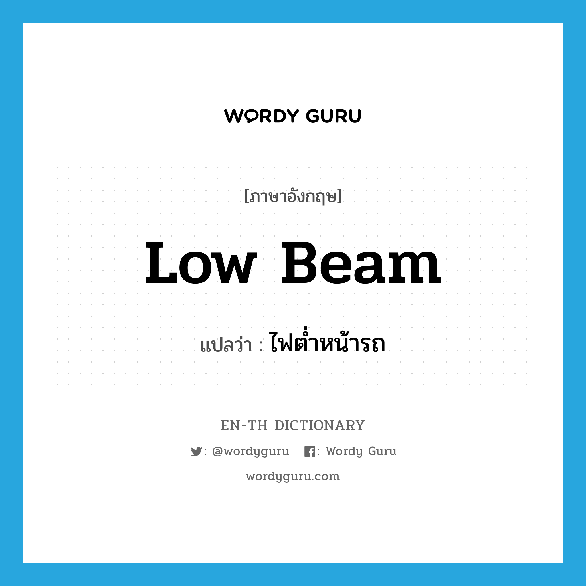 low beam แปลว่า?, คำศัพท์ภาษาอังกฤษ low beam แปลว่า ไฟต่ำหน้ารถ ประเภท N หมวด N