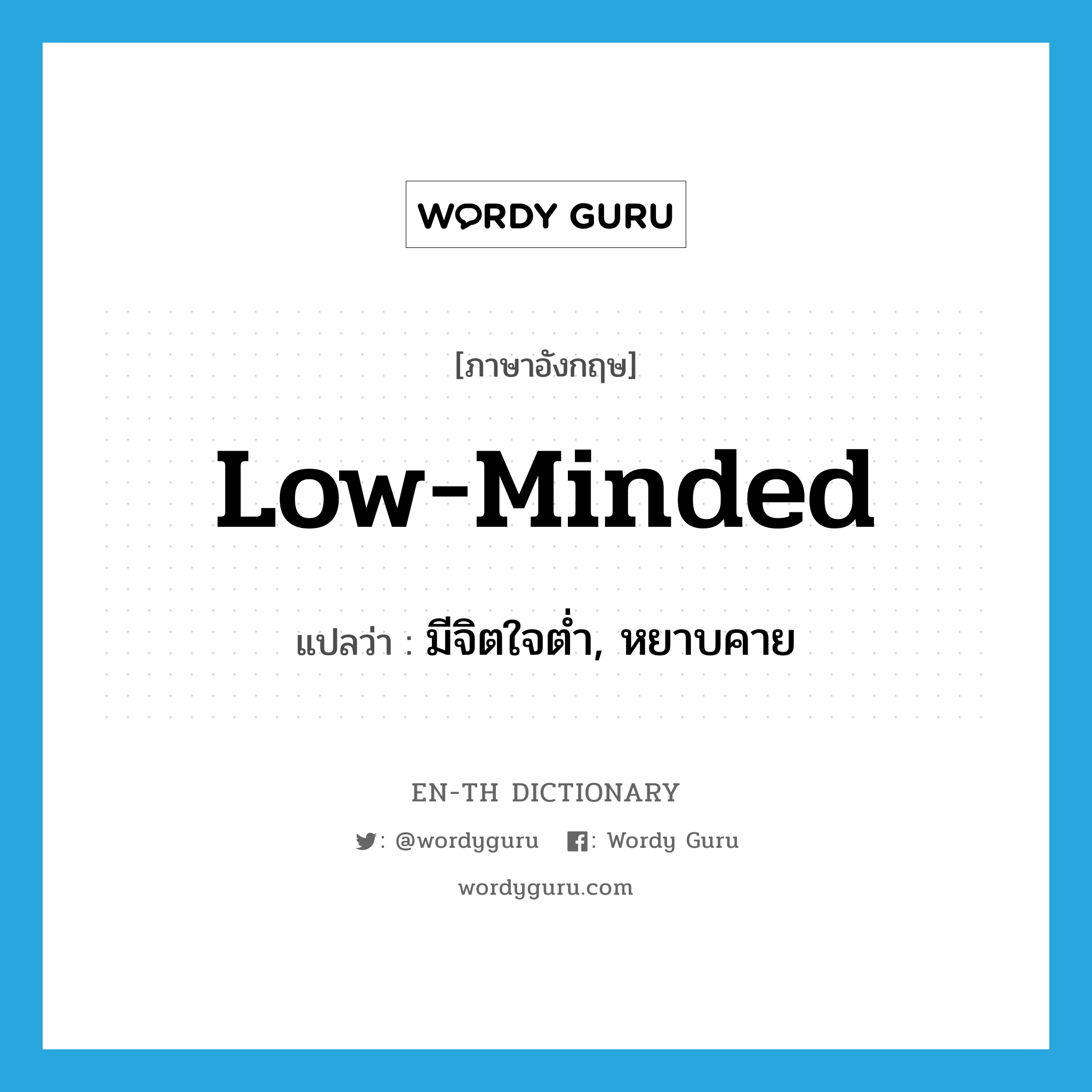 low-minded แปลว่า?, คำศัพท์ภาษาอังกฤษ low-minded แปลว่า มีจิตใจต่ำ, หยาบคาย ประเภท ADJ หมวด ADJ