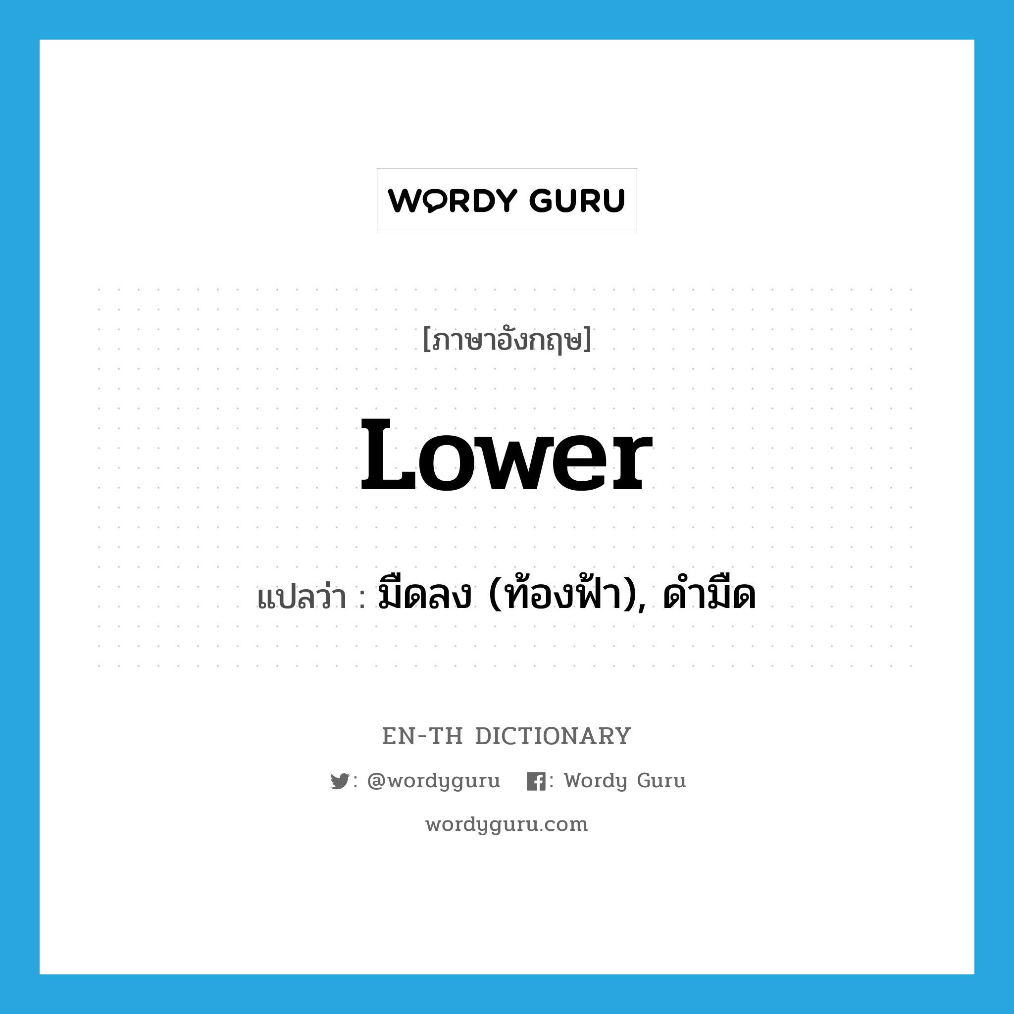 lower แปลว่า?, คำศัพท์ภาษาอังกฤษ lower แปลว่า มืดลง (ท้องฟ้า), ดำมืด ประเภท VI หมวด VI