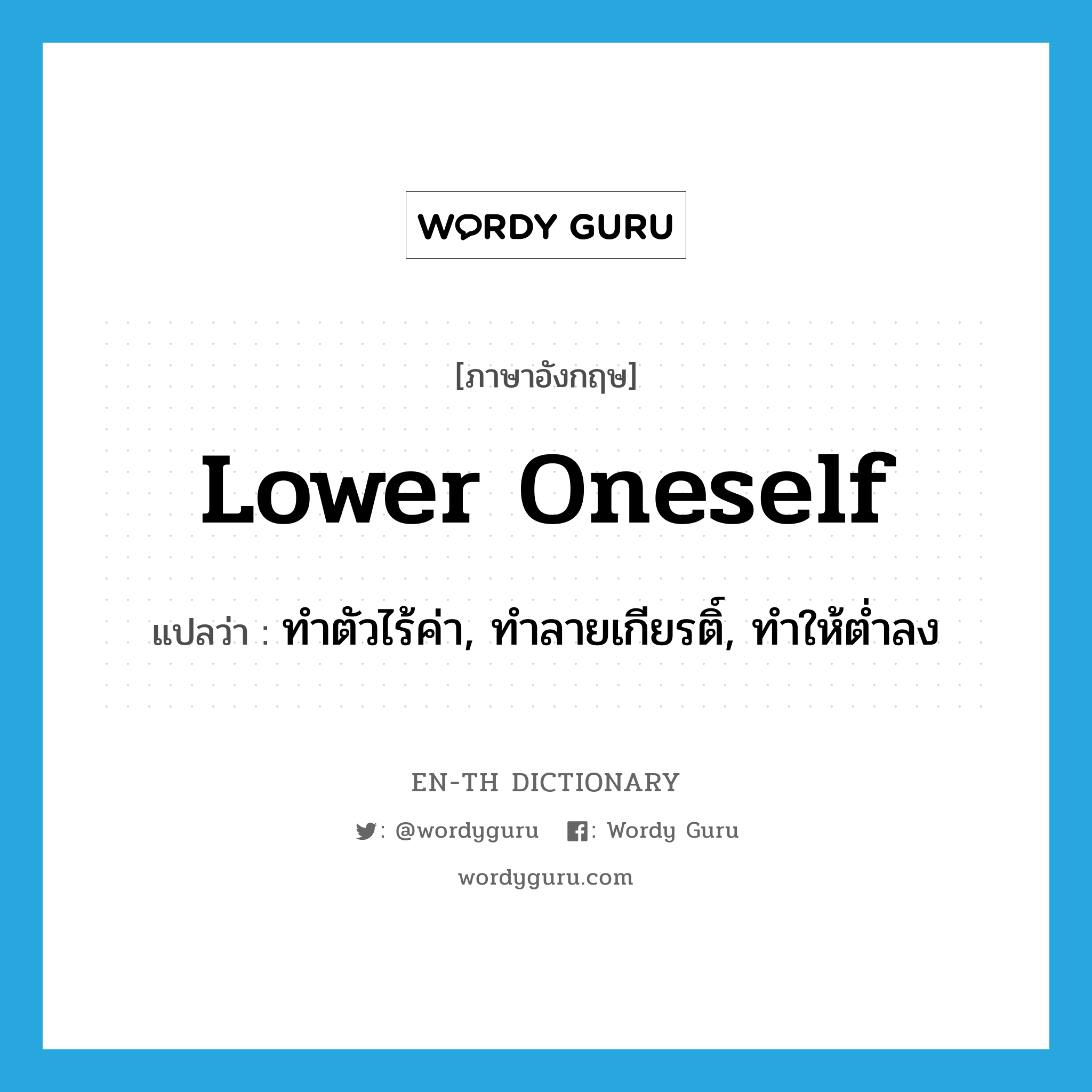 lower oneself แปลว่า?, คำศัพท์ภาษาอังกฤษ lower oneself แปลว่า ทำตัวไร้ค่า, ทำลายเกียรติ์, ทำให้ต่ำลง ประเภท PHRV หมวด PHRV