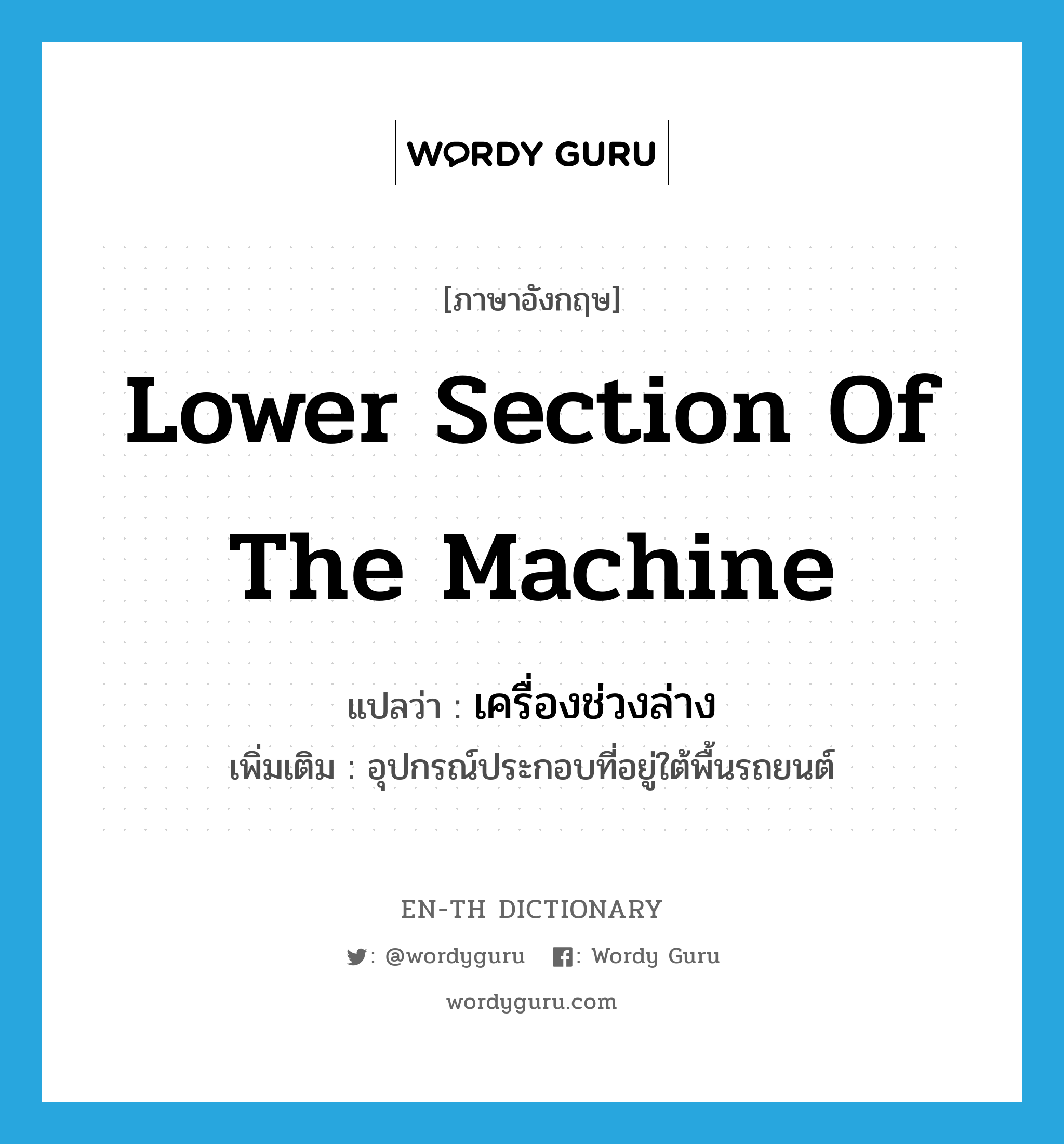 lower section of the machine แปลว่า?, คำศัพท์ภาษาอังกฤษ lower section of the machine แปลว่า เครื่องช่วงล่าง ประเภท N เพิ่มเติม อุปกรณ์ประกอบที่อยู่ใต้พื้นรถยนต์ หมวด N