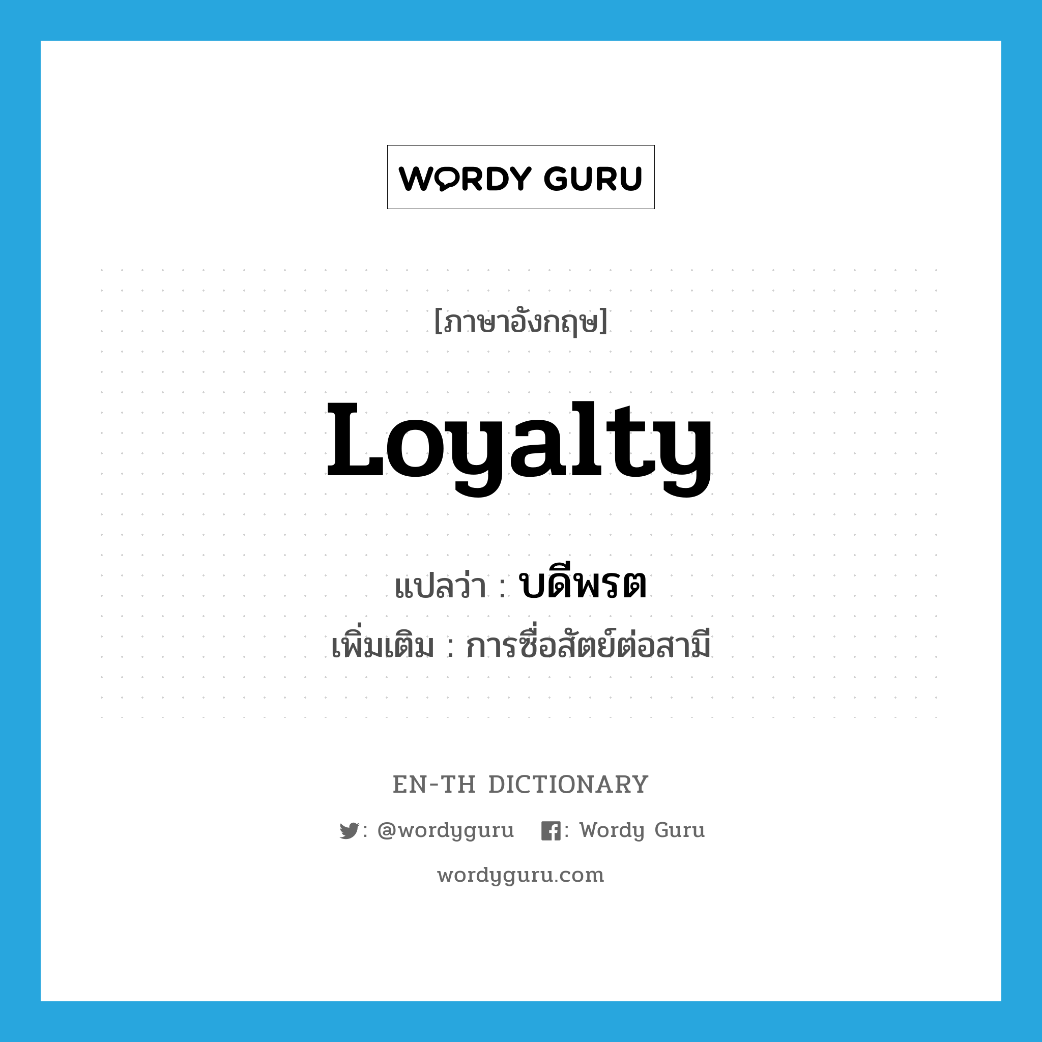 loyalty แปลว่า?, คำศัพท์ภาษาอังกฤษ loyalty แปลว่า บดีพรต ประเภท N เพิ่มเติม การซื่อสัตย์ต่อสามี หมวด N