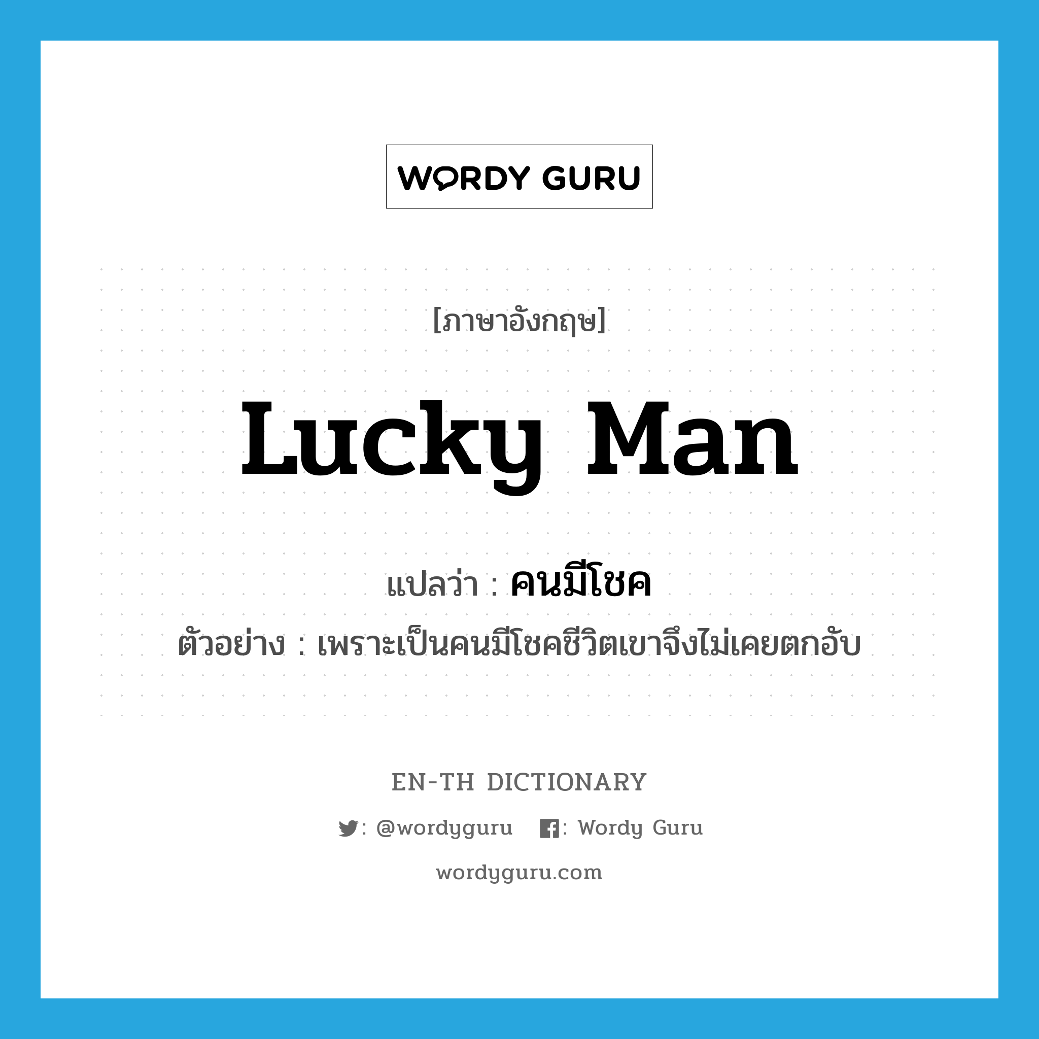 lucky man แปลว่า?, คำศัพท์ภาษาอังกฤษ lucky man แปลว่า คนมีโชค ประเภท N ตัวอย่าง เพราะเป็นคนมีโชคชีวิตเขาจึงไม่เคยตกอับ หมวด N