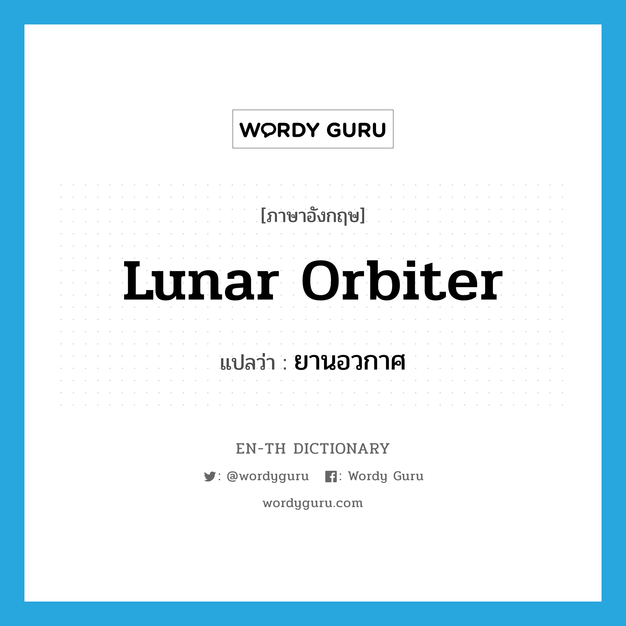 lunar orbiter แปลว่า?, คำศัพท์ภาษาอังกฤษ lunar orbiter แปลว่า ยานอวกาศ ประเภท N หมวด N