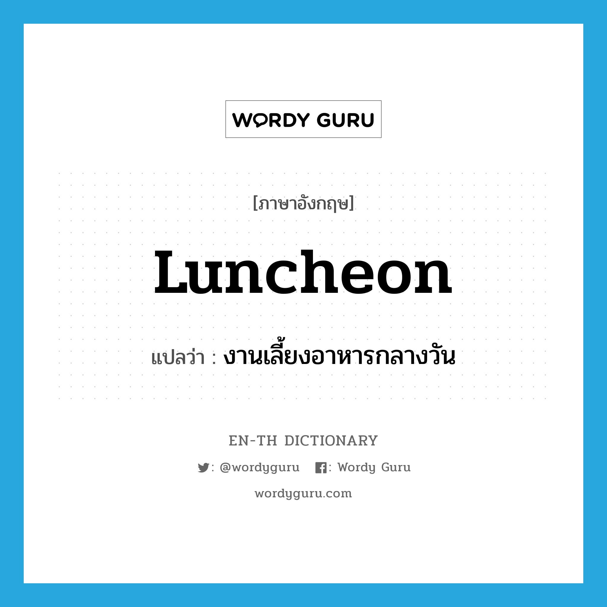 luncheon แปลว่า?, คำศัพท์ภาษาอังกฤษ luncheon แปลว่า งานเลี้ยงอาหารกลางวัน ประเภท N หมวด N