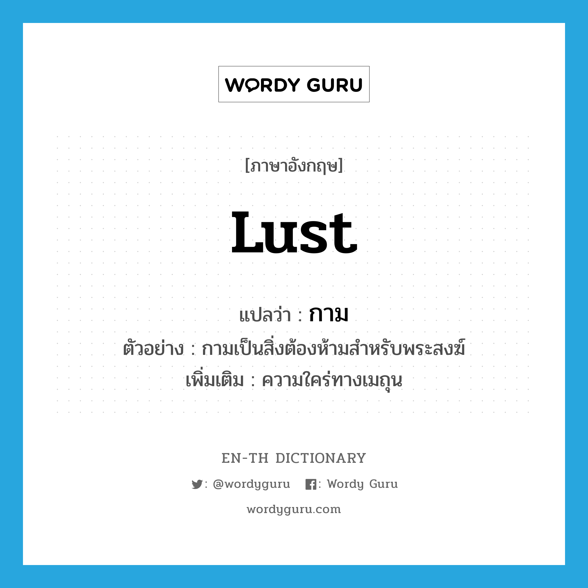 lust แปลว่า?, คำศัพท์ภาษาอังกฤษ lust แปลว่า กาม ประเภท N ตัวอย่าง กามเป็นสิ่งต้องห้ามสำหรับพระสงฆ์ เพิ่มเติม ความใคร่ทางเมถุน หมวด N