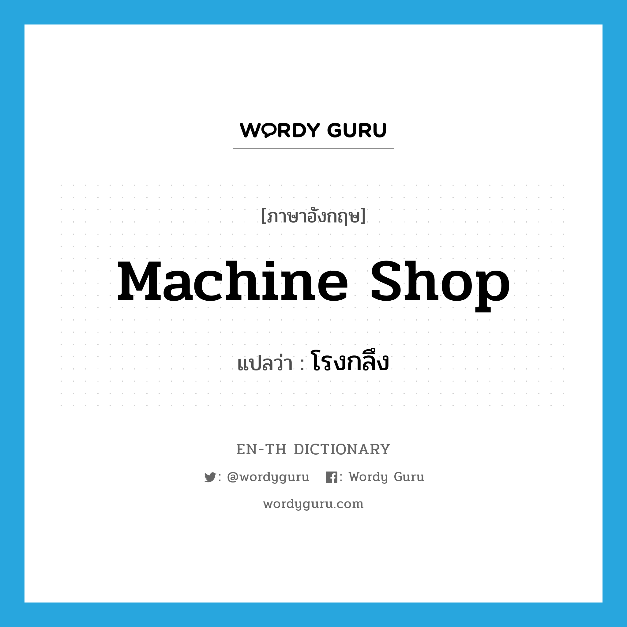 machine shop แปลว่า?, คำศัพท์ภาษาอังกฤษ machine shop แปลว่า โรงกลึง ประเภท N หมวด N