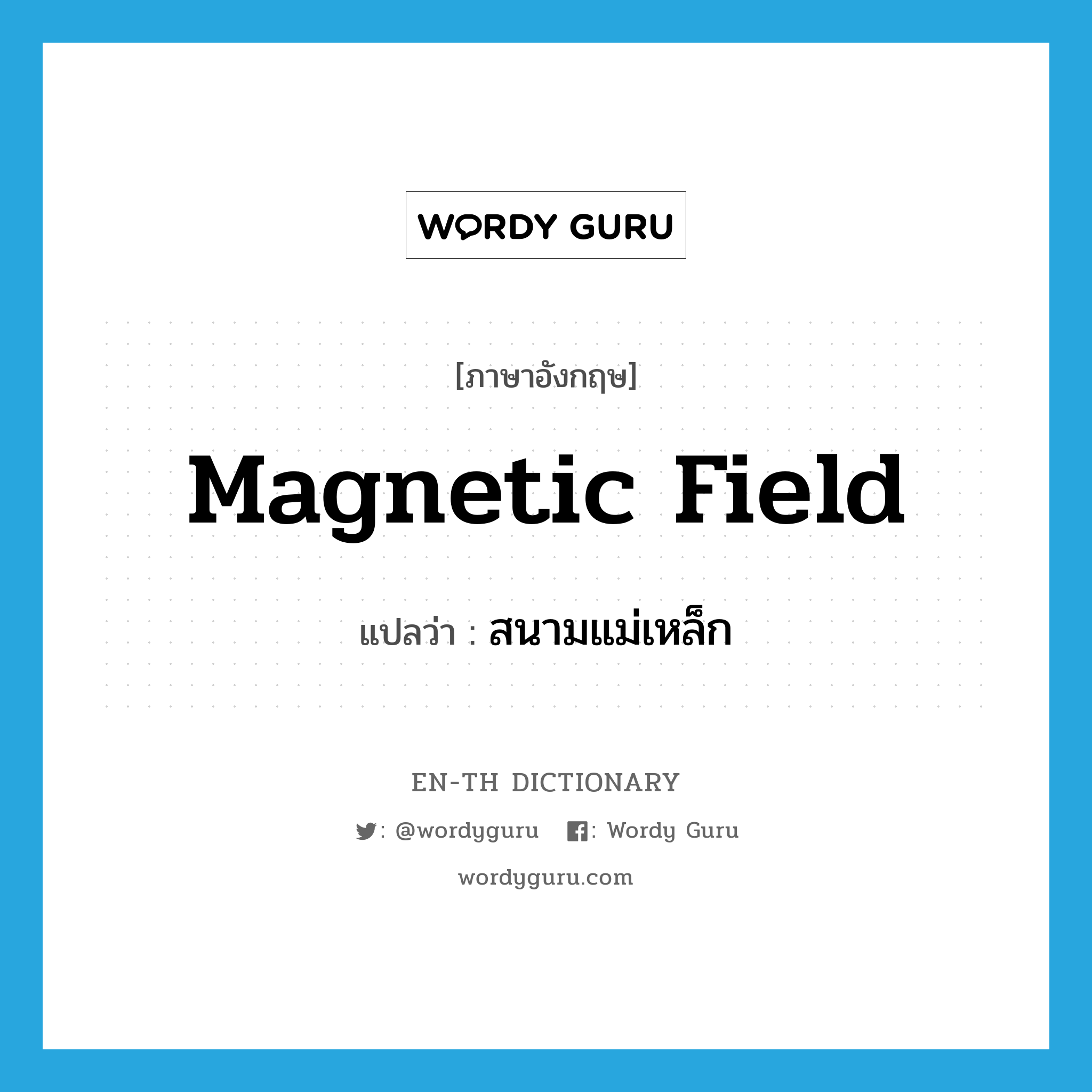 magnetic field แปลว่า? คำศัพท์ในกลุ่มประเภท N, คำศัพท์ภาษาอังกฤษ magnetic field แปลว่า สนามแม่เหล็ก ประเภท N หมวด N