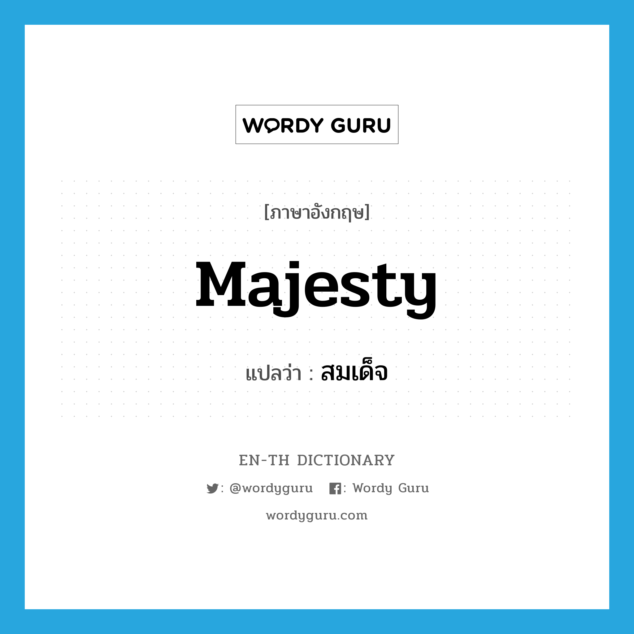 majesty แปลว่า?, คำศัพท์ภาษาอังกฤษ majesty แปลว่า สมเด็จ ประเภท N หมวด N